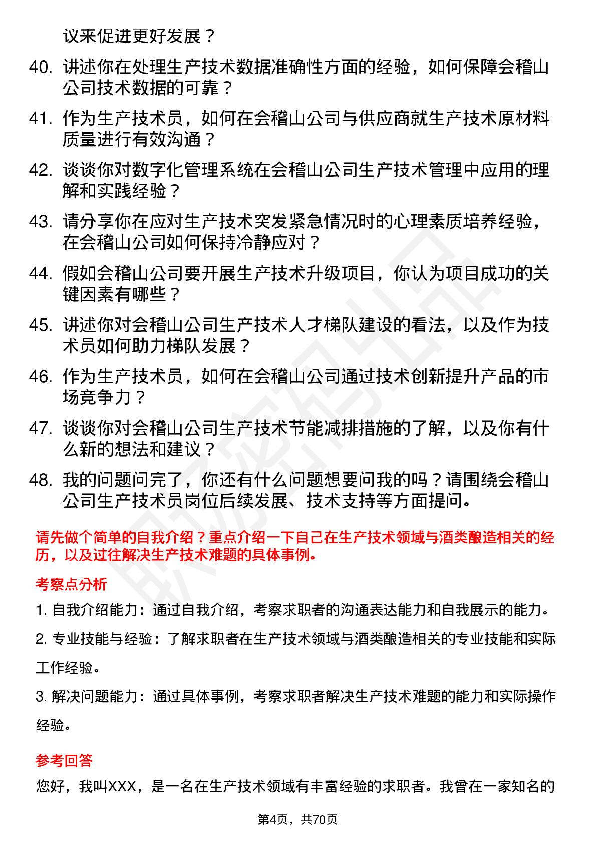 48道会稽山生产技术员岗位面试题库及参考回答含考察点分析