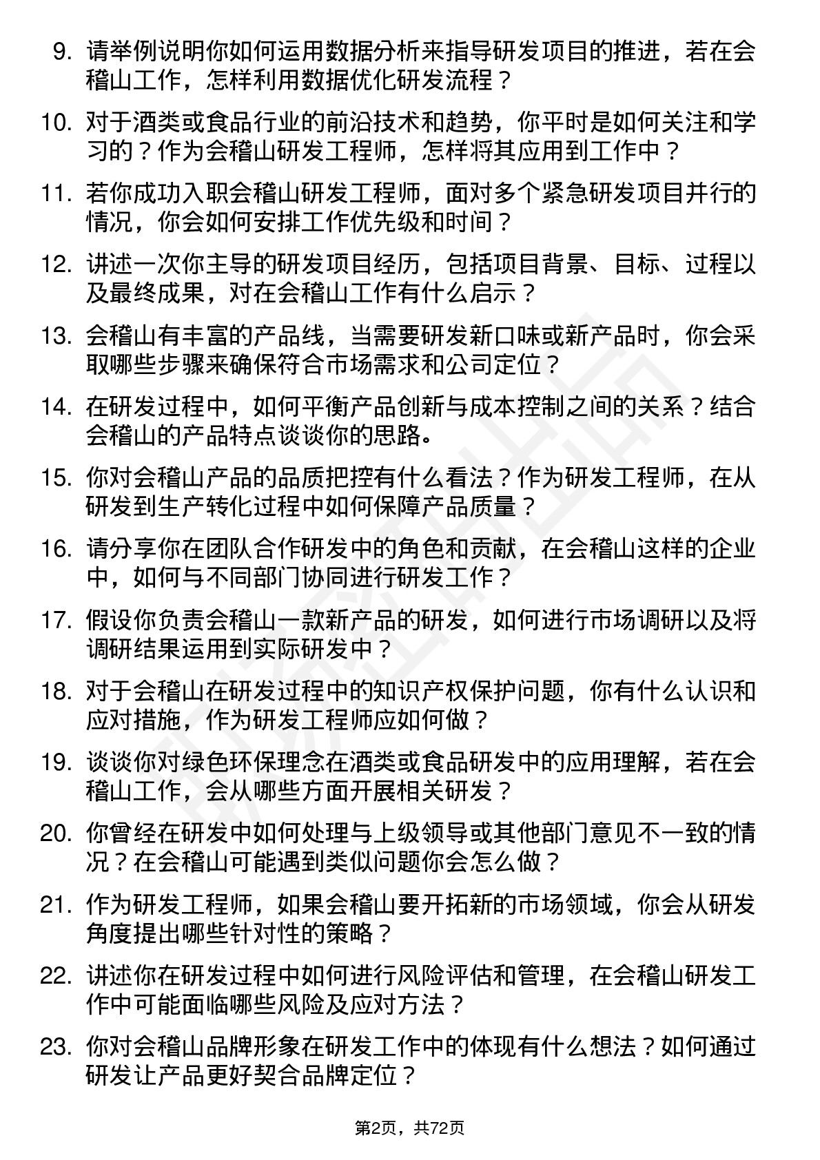 48道会稽山研发工程师岗位面试题库及参考回答含考察点分析