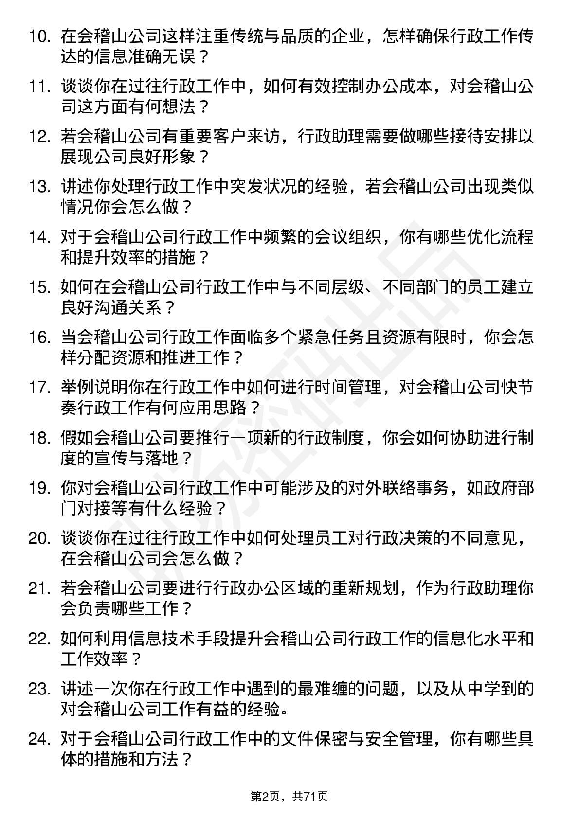 48道会稽山行政助理岗位面试题库及参考回答含考察点分析