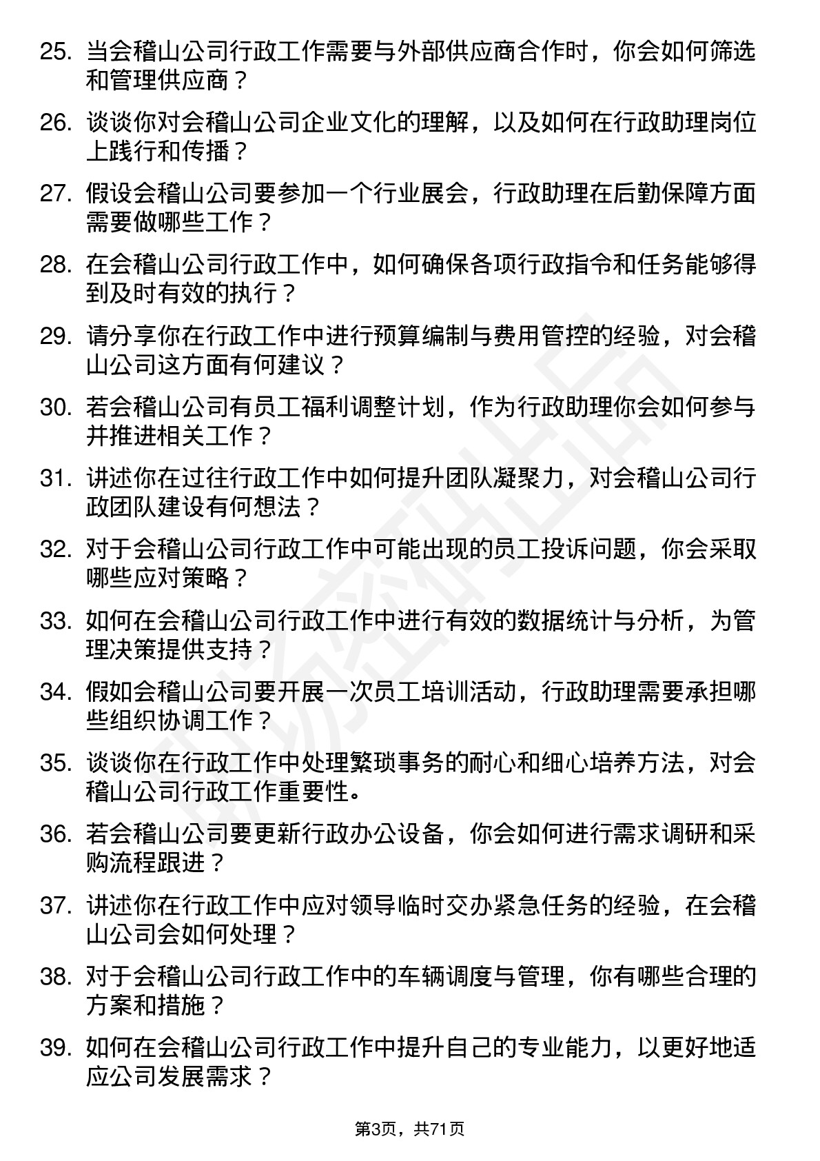 48道会稽山行政助理岗位面试题库及参考回答含考察点分析