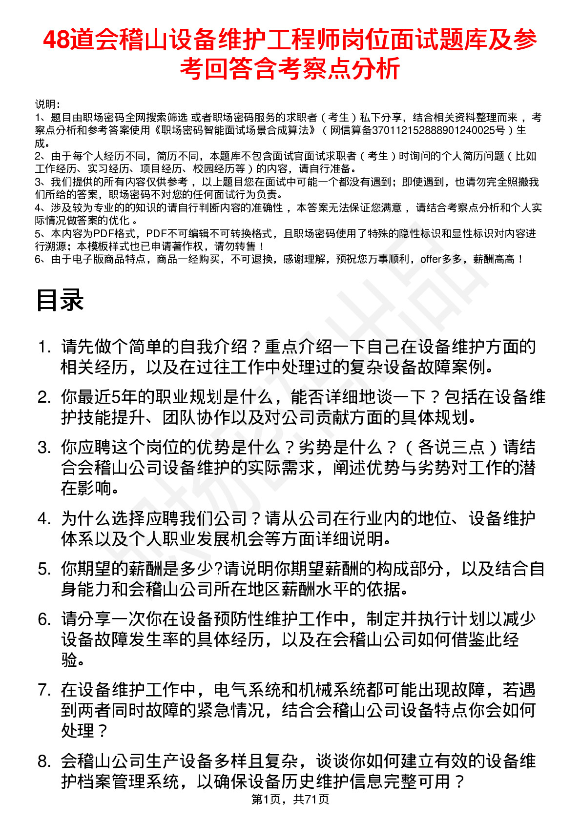 48道会稽山设备维护工程师岗位面试题库及参考回答含考察点分析