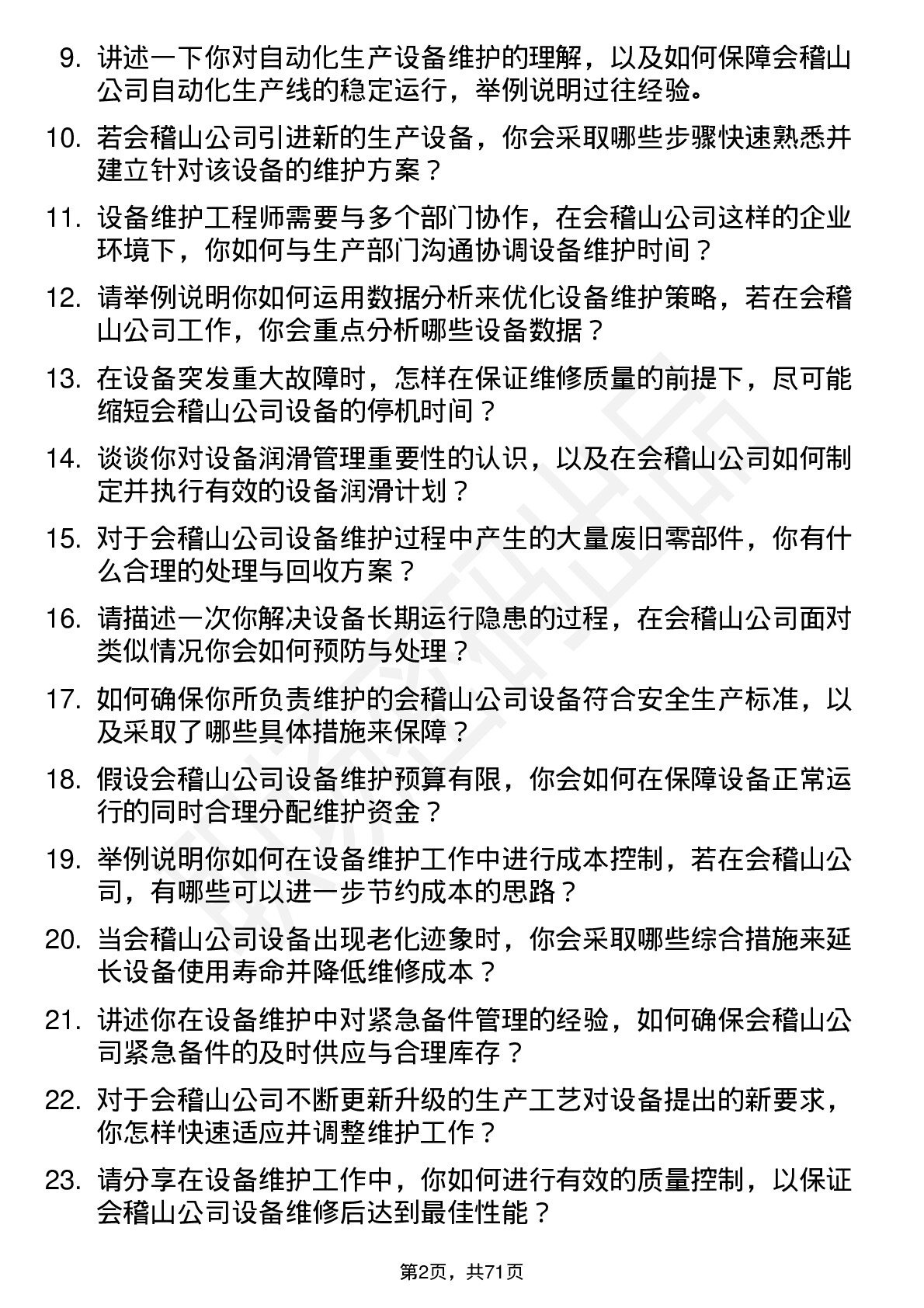 48道会稽山设备维护工程师岗位面试题库及参考回答含考察点分析