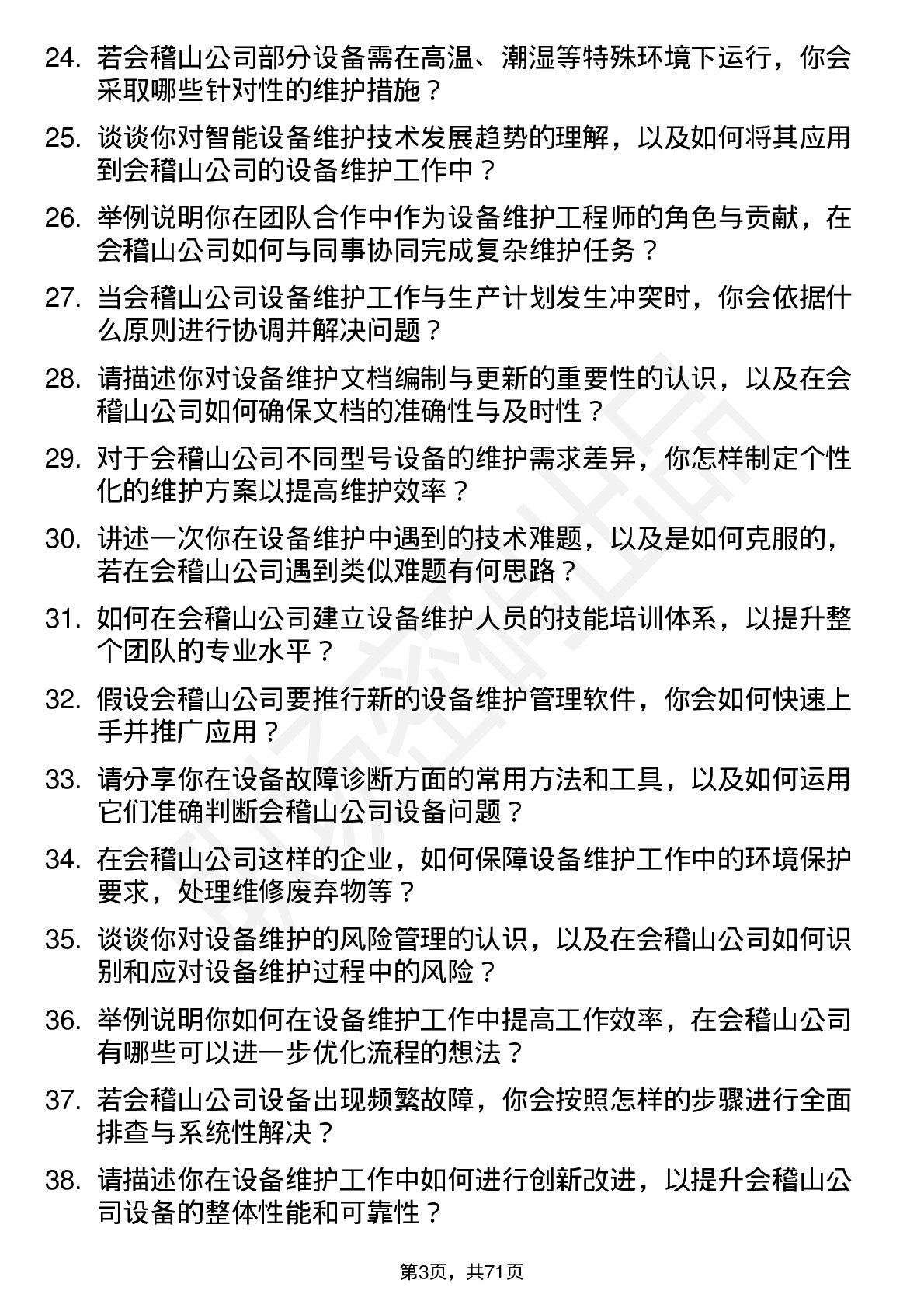 48道会稽山设备维护工程师岗位面试题库及参考回答含考察点分析