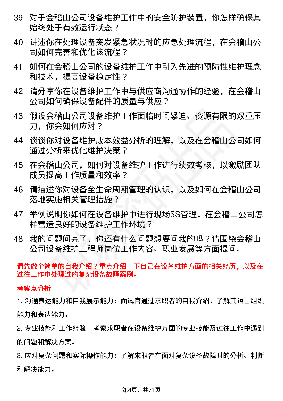 48道会稽山设备维护工程师岗位面试题库及参考回答含考察点分析