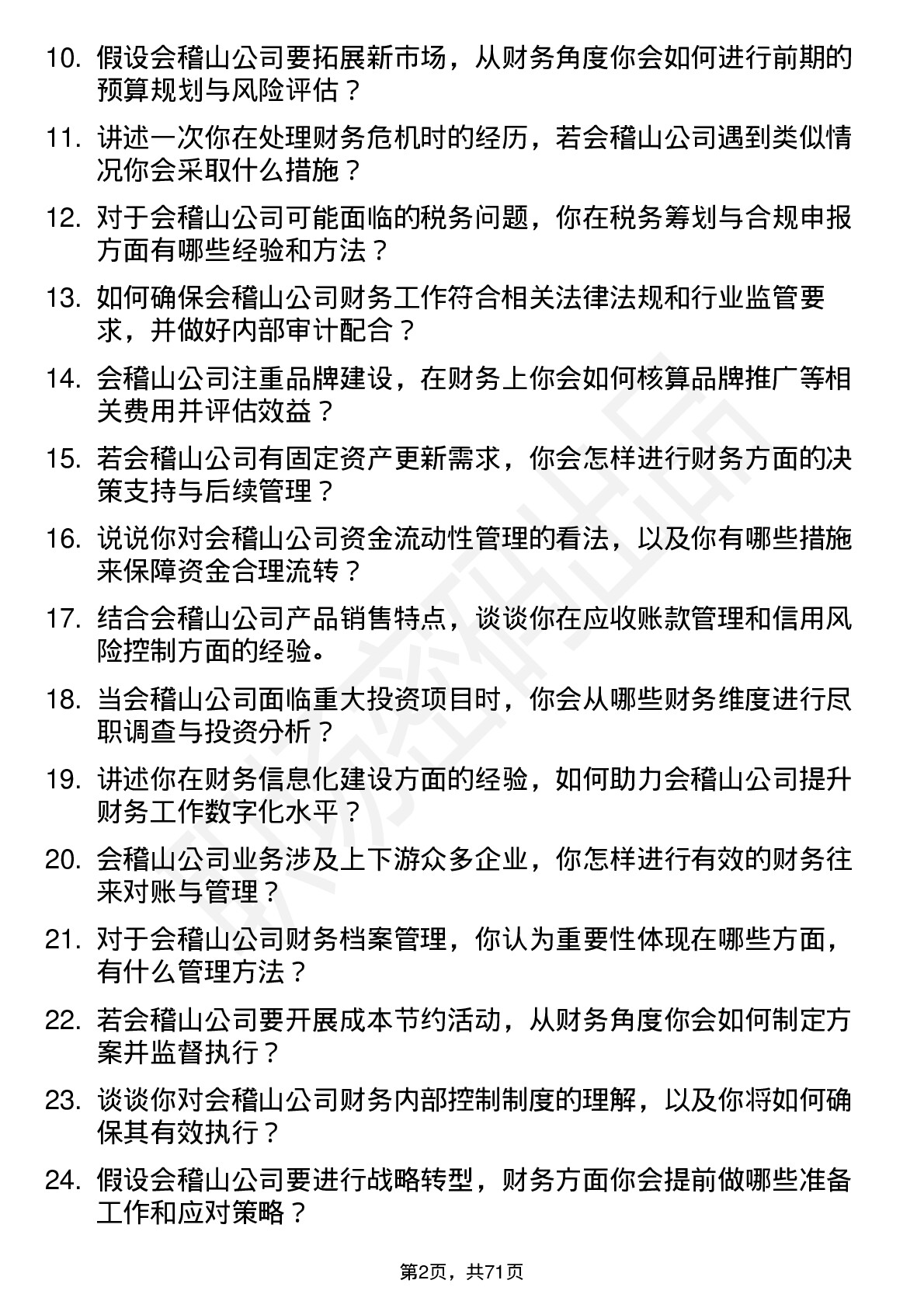 48道会稽山财务会计岗位面试题库及参考回答含考察点分析