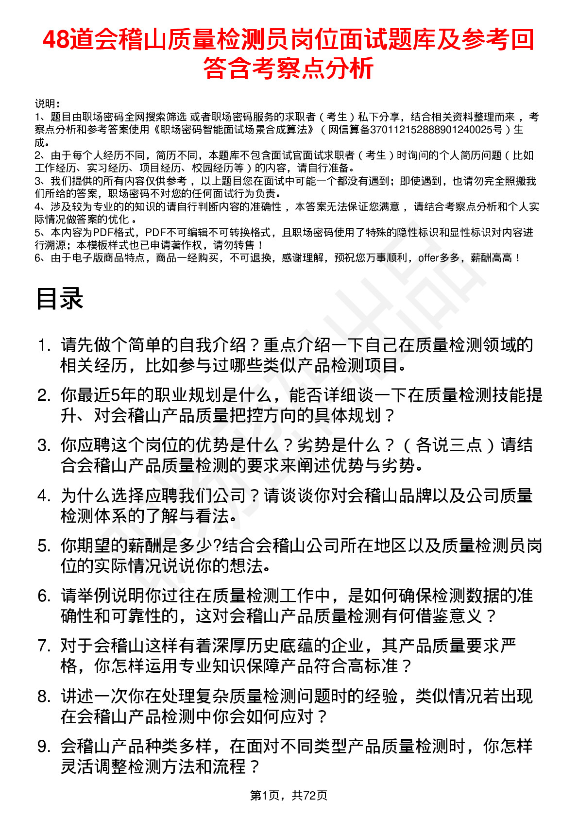 48道会稽山质量检测员岗位面试题库及参考回答含考察点分析