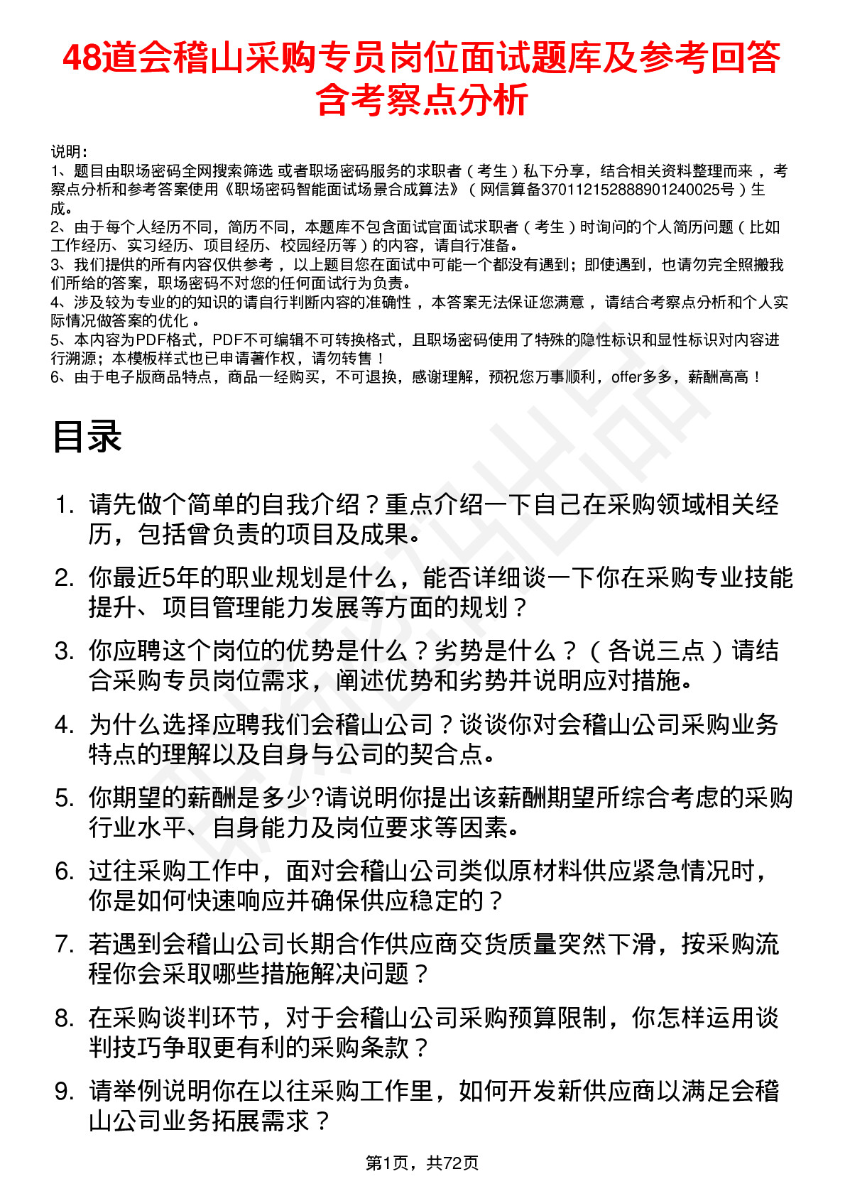 48道会稽山采购专员岗位面试题库及参考回答含考察点分析