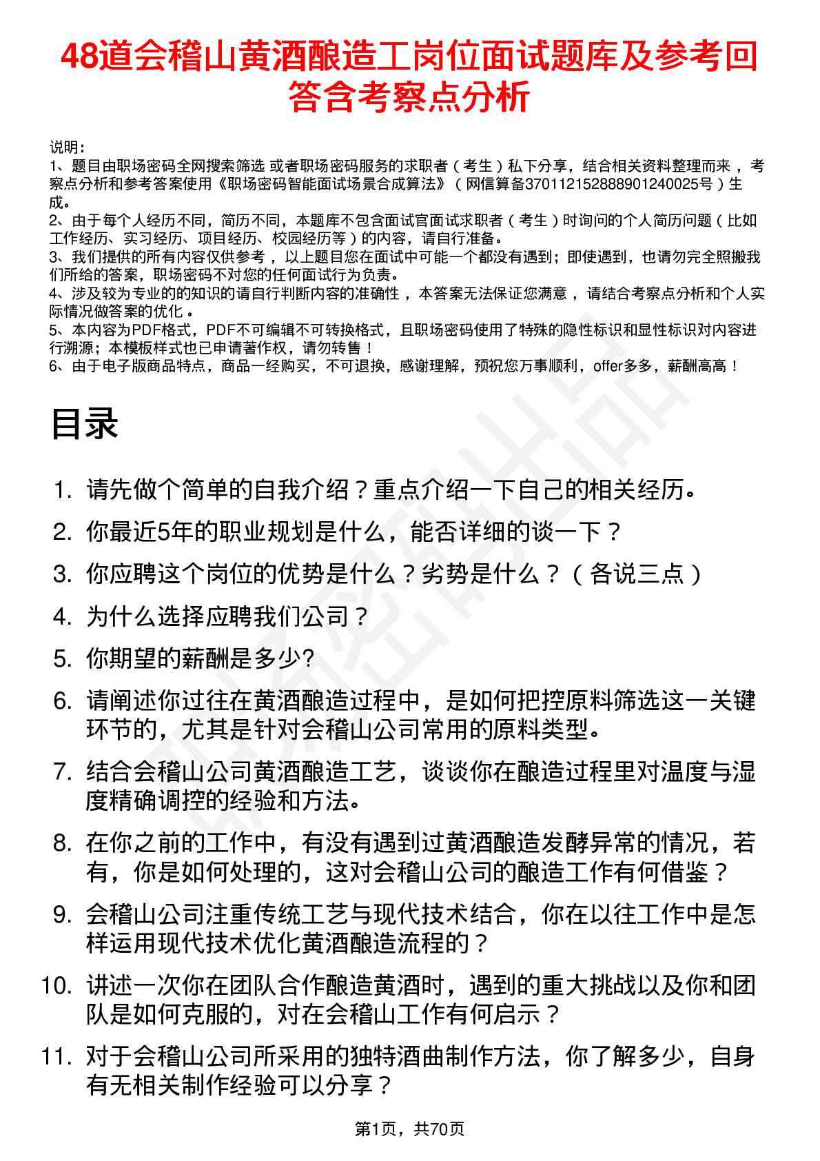 48道会稽山黄酒酿造工岗位面试题库及参考回答含考察点分析