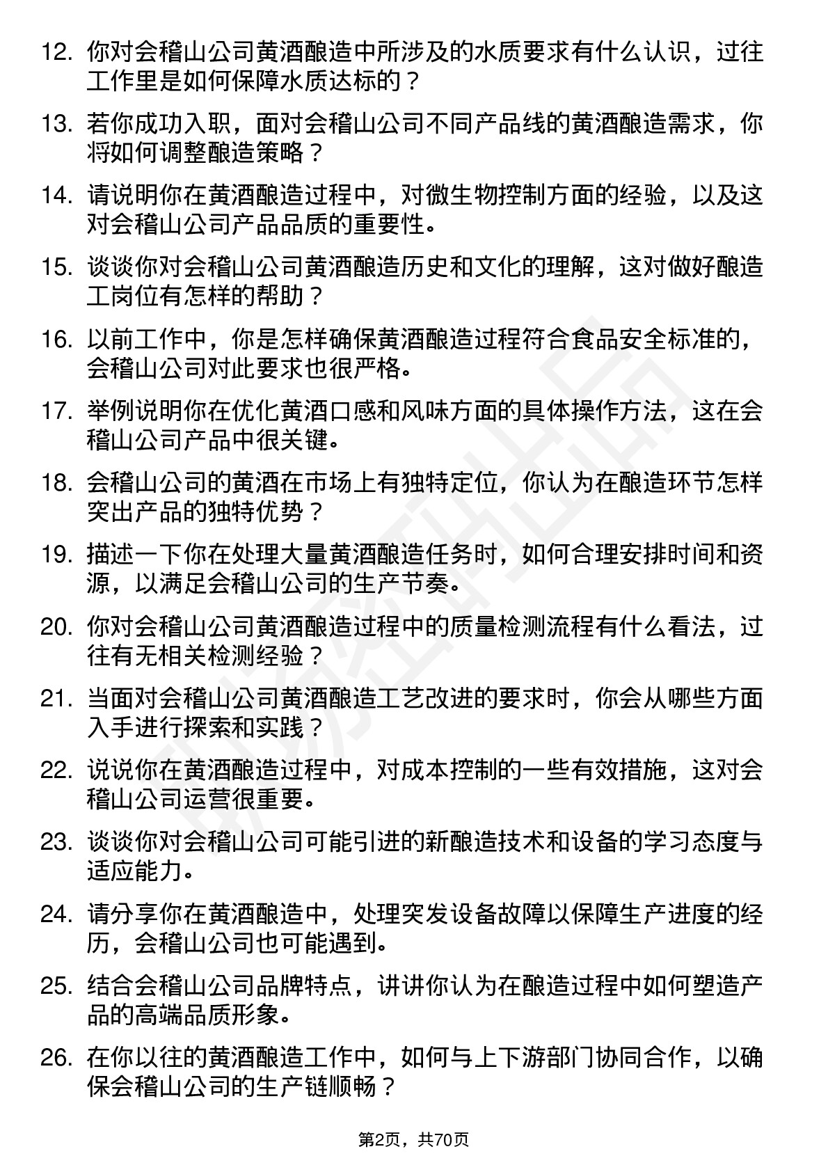 48道会稽山黄酒酿造工岗位面试题库及参考回答含考察点分析