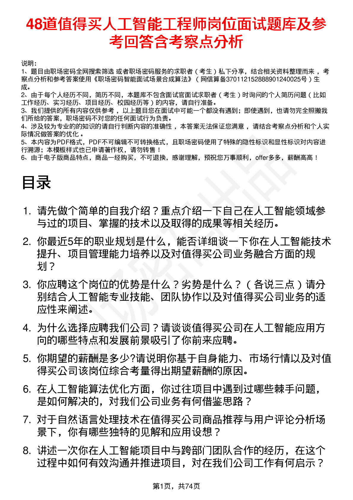 48道值得买人工智能工程师岗位面试题库及参考回答含考察点分析