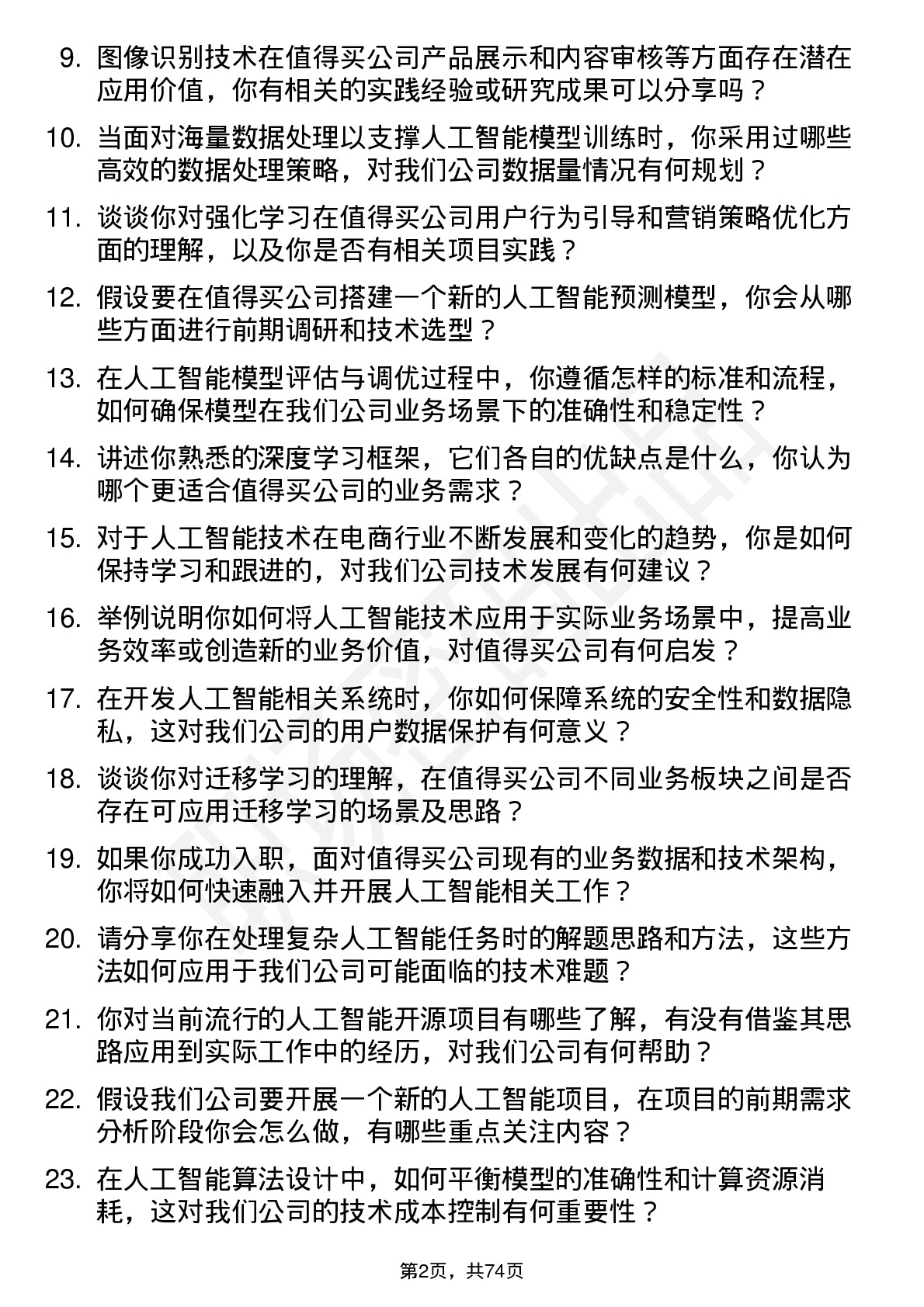 48道值得买人工智能工程师岗位面试题库及参考回答含考察点分析