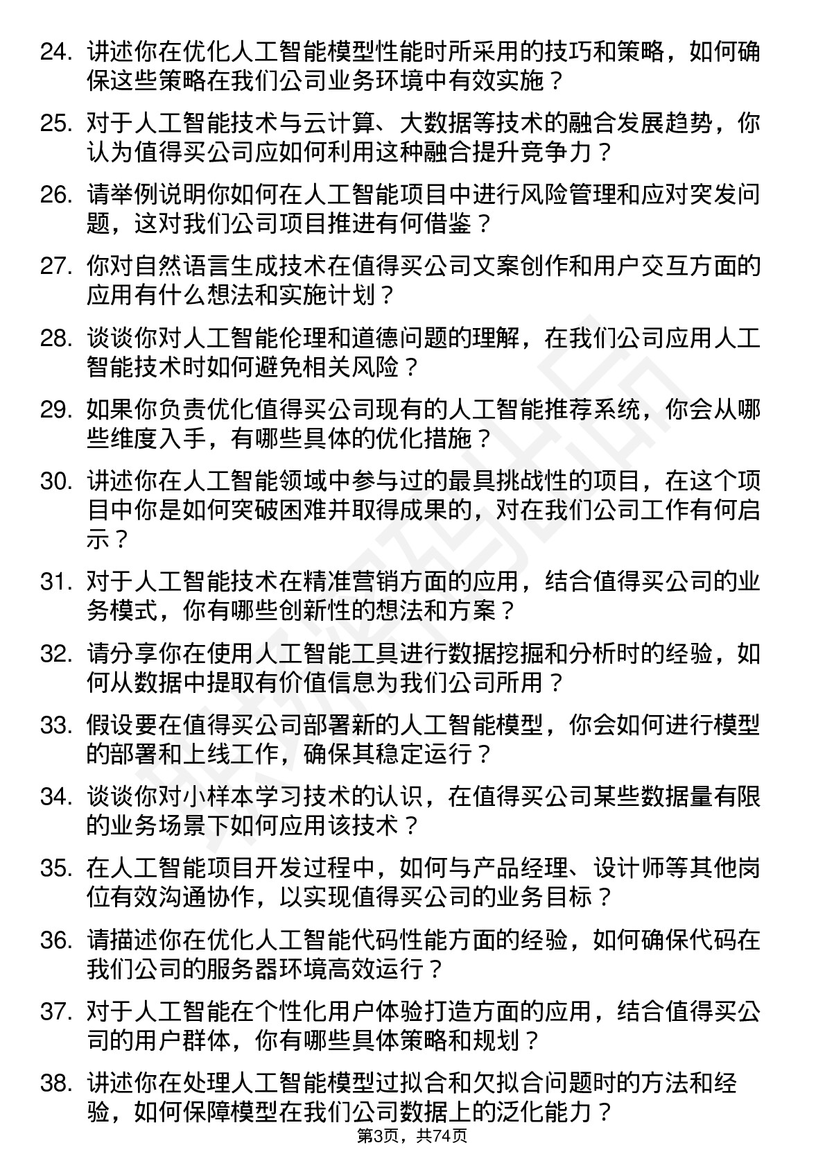 48道值得买人工智能工程师岗位面试题库及参考回答含考察点分析