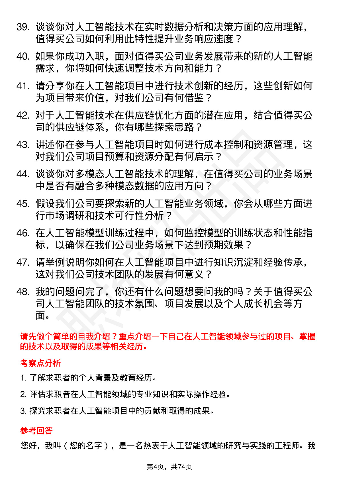 48道值得买人工智能工程师岗位面试题库及参考回答含考察点分析