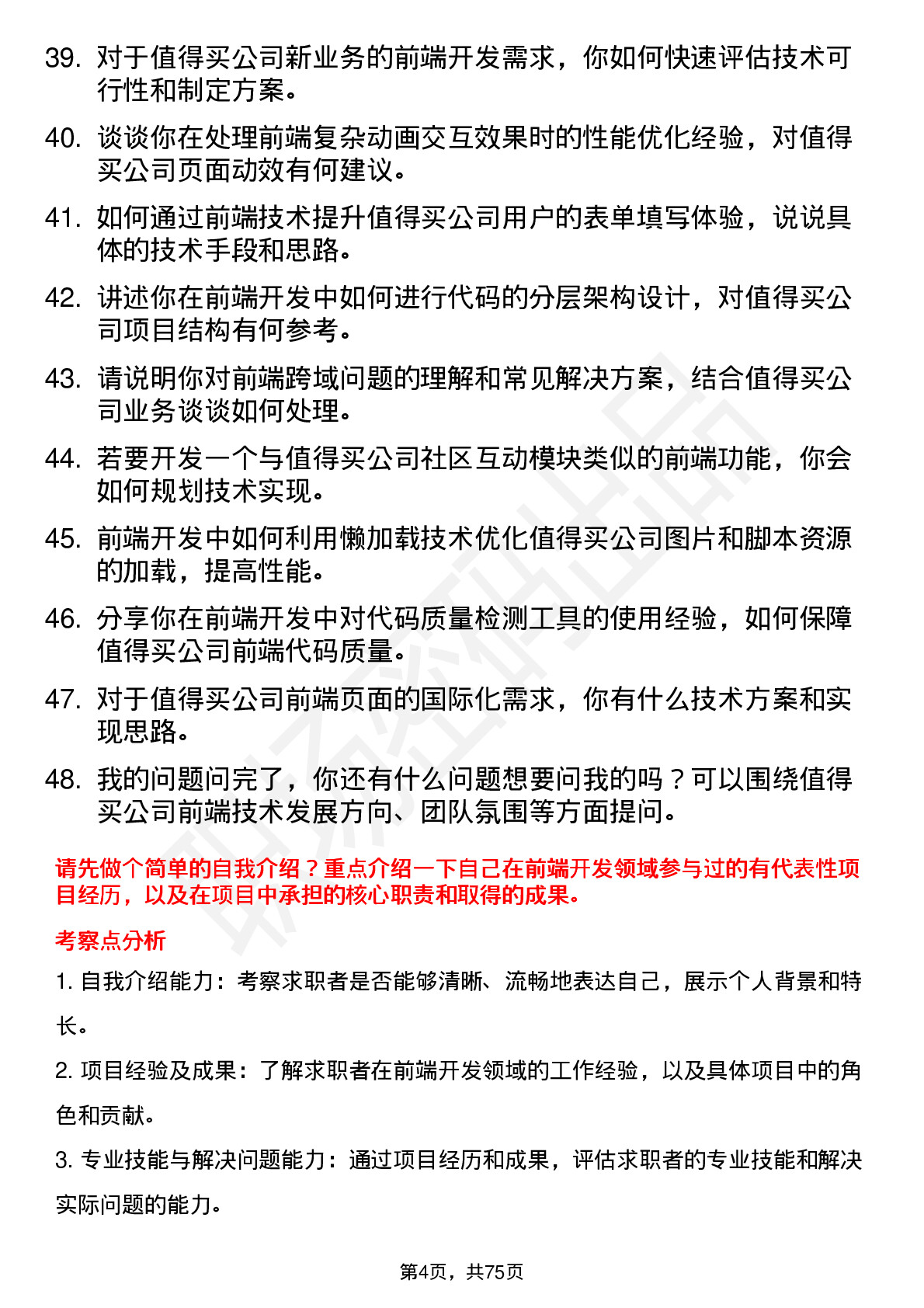 48道值得买前端开发工程师岗位面试题库及参考回答含考察点分析