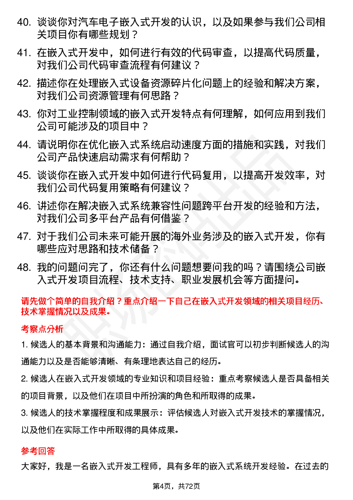 48道值得买嵌入式开发工程师岗位面试题库及参考回答含考察点分析