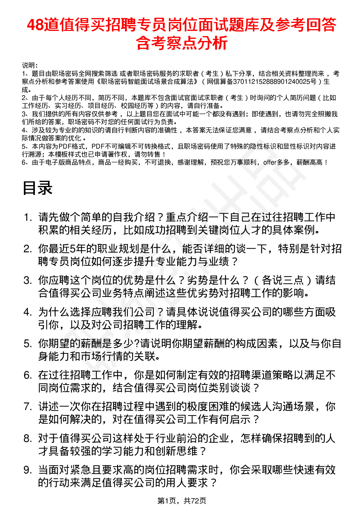 48道值得买招聘专员岗位面试题库及参考回答含考察点分析