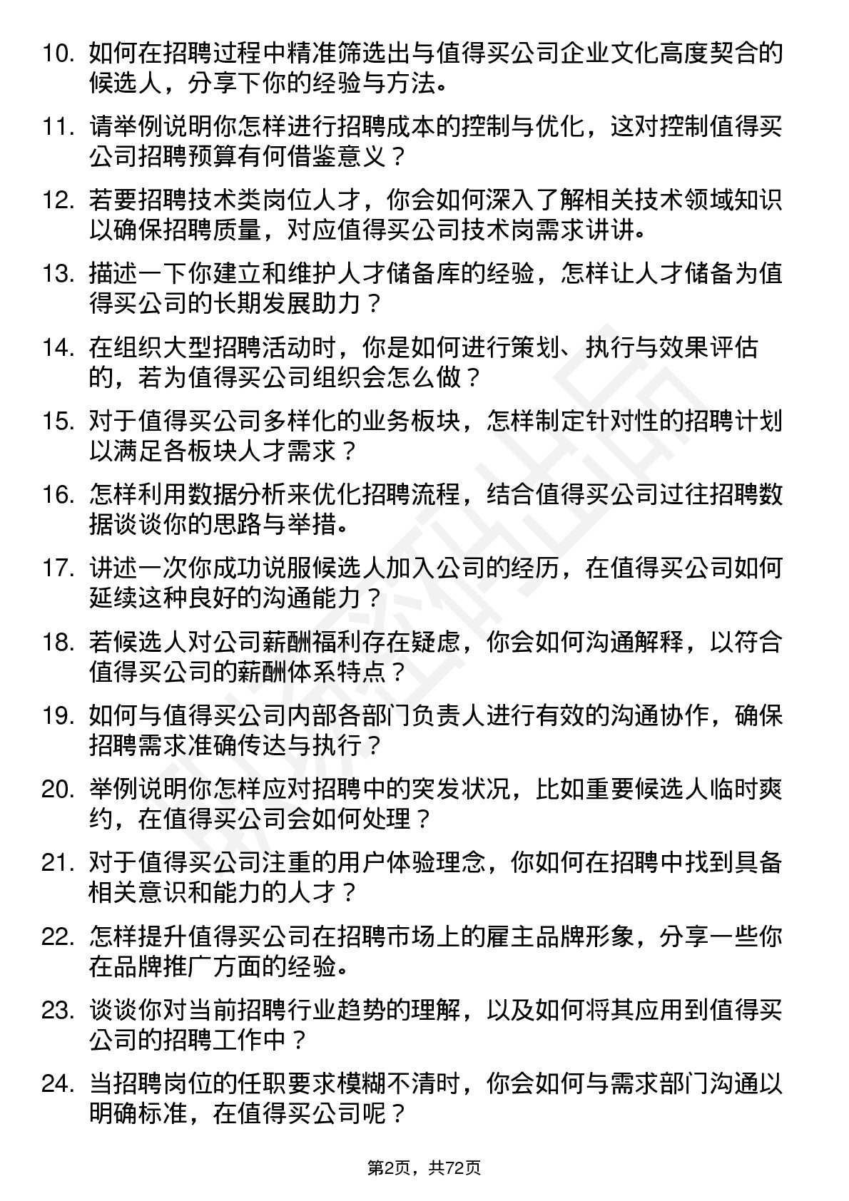 48道值得买招聘专员岗位面试题库及参考回答含考察点分析