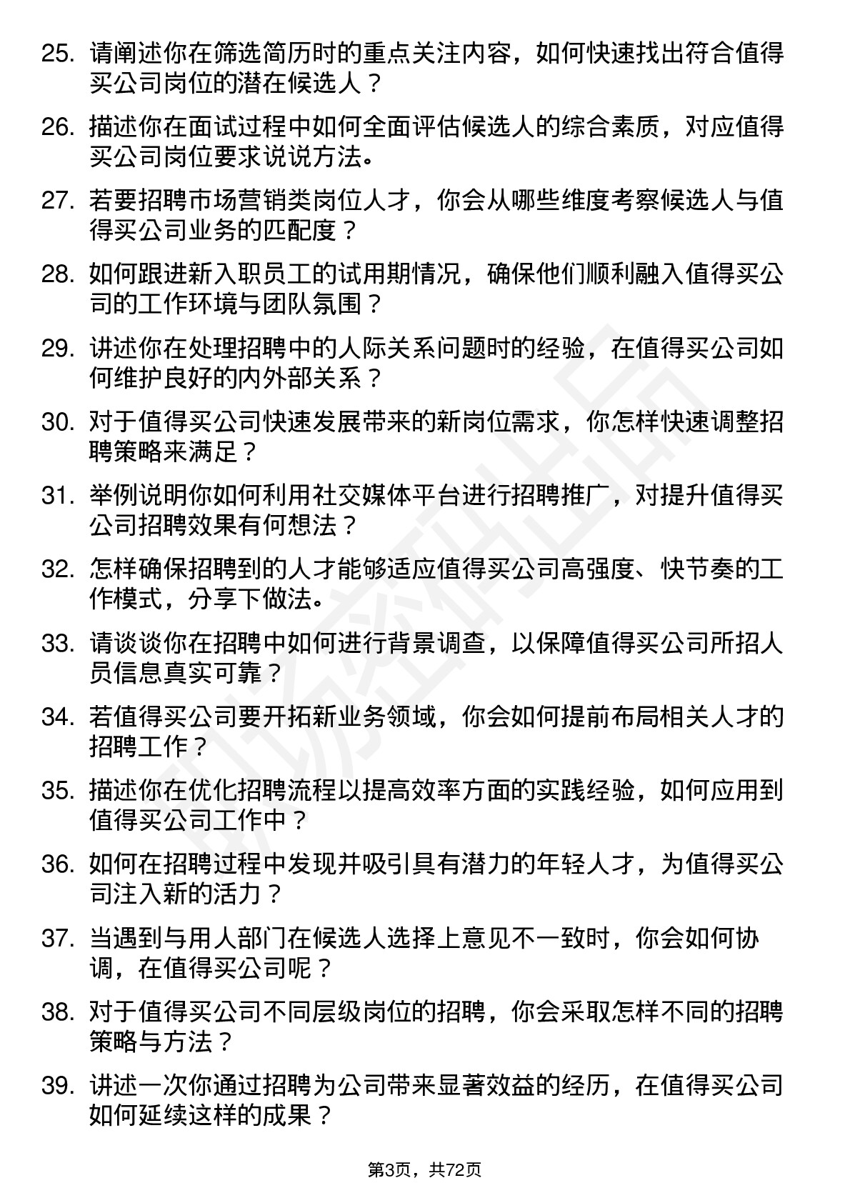 48道值得买招聘专员岗位面试题库及参考回答含考察点分析