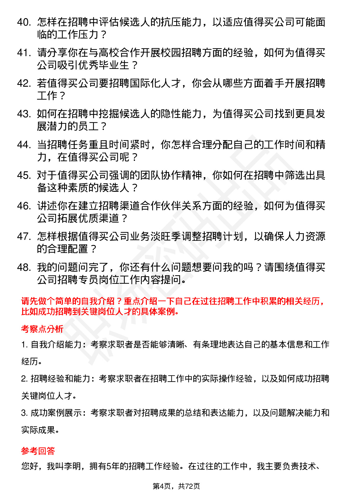 48道值得买招聘专员岗位面试题库及参考回答含考察点分析