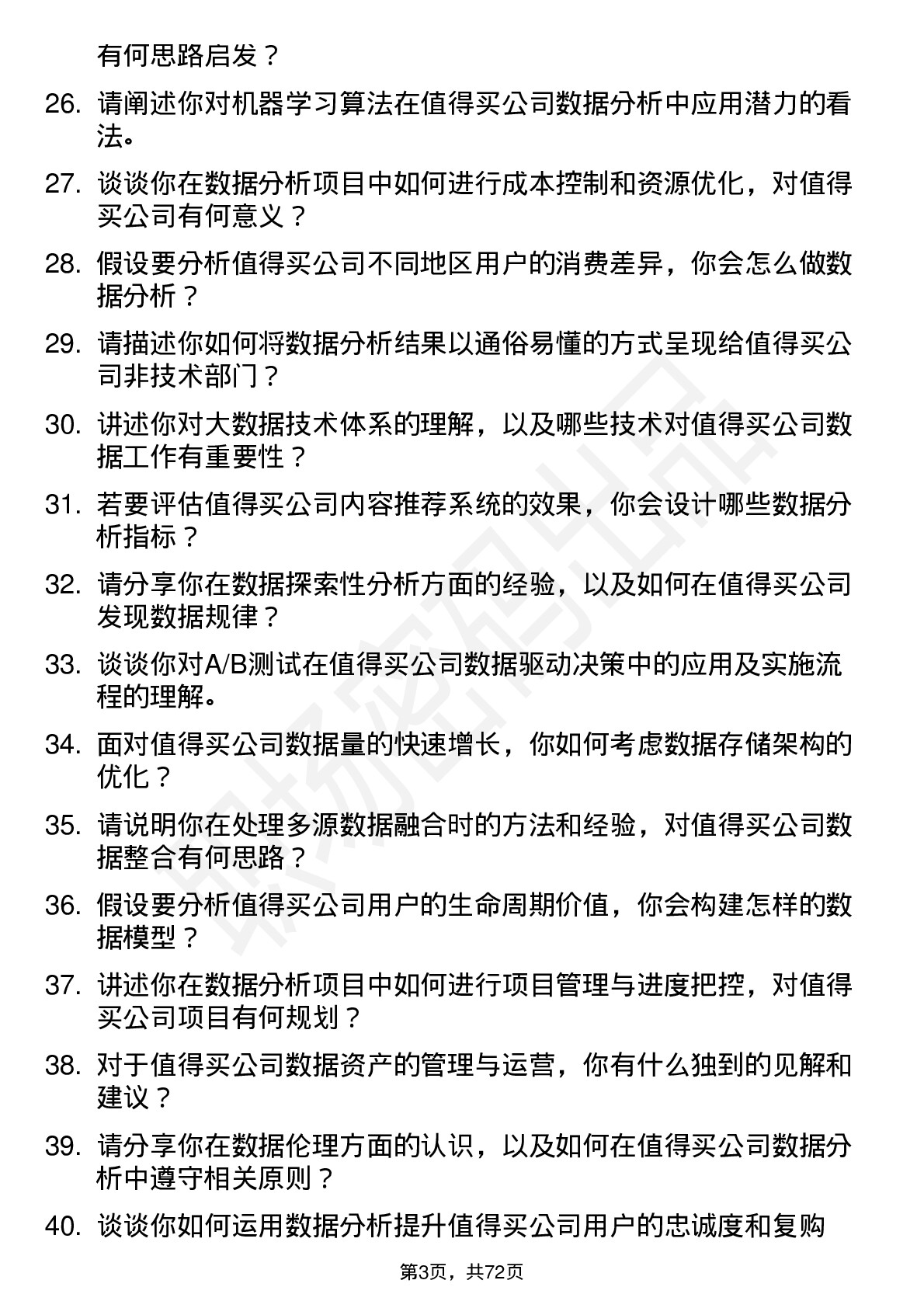 48道值得买数据分析师岗位面试题库及参考回答含考察点分析