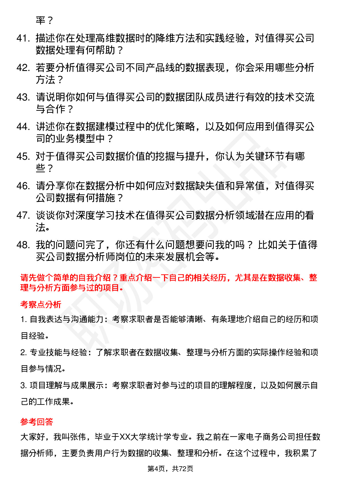 48道值得买数据分析师岗位面试题库及参考回答含考察点分析