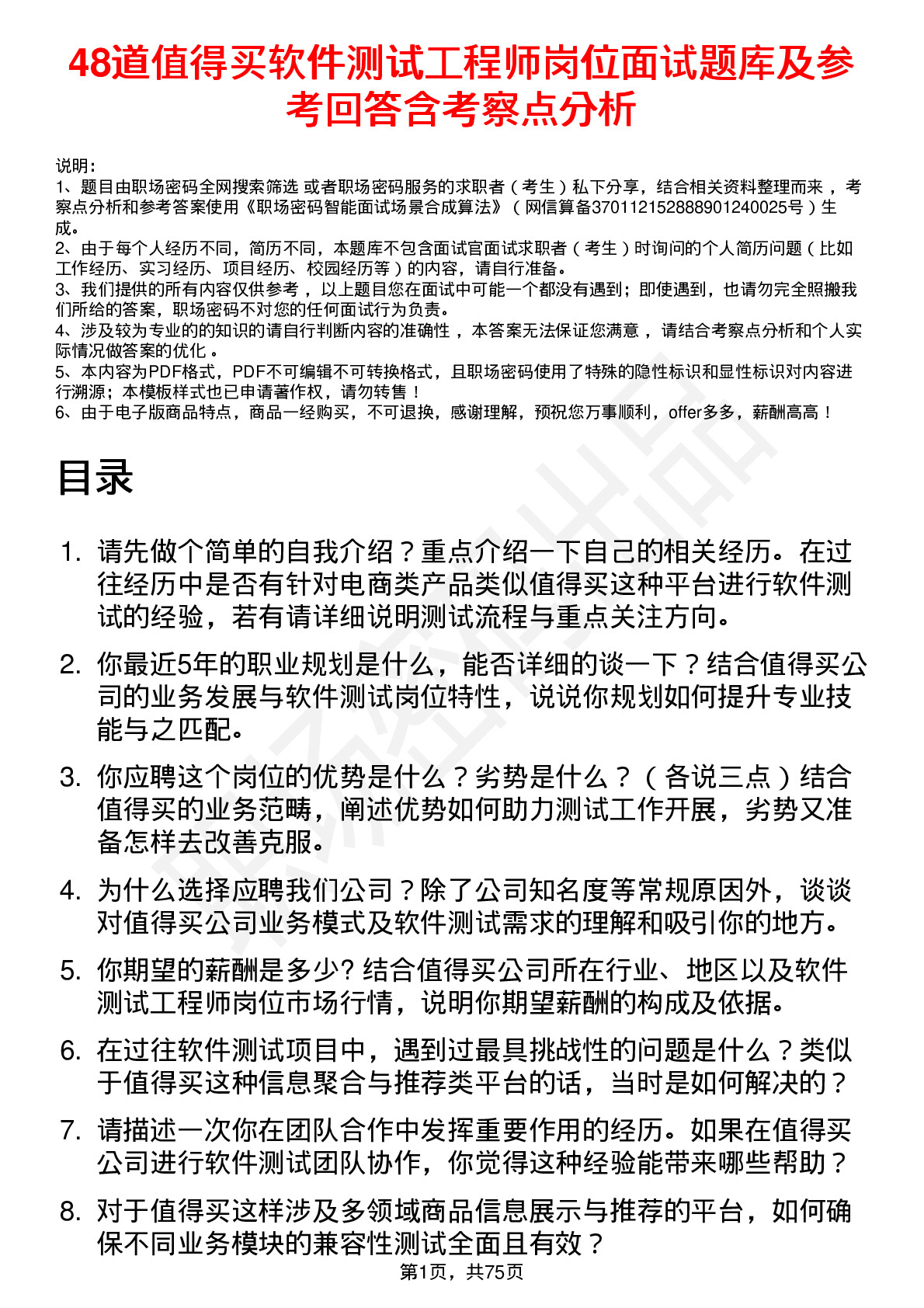 48道值得买软件测试工程师岗位面试题库及参考回答含考察点分析