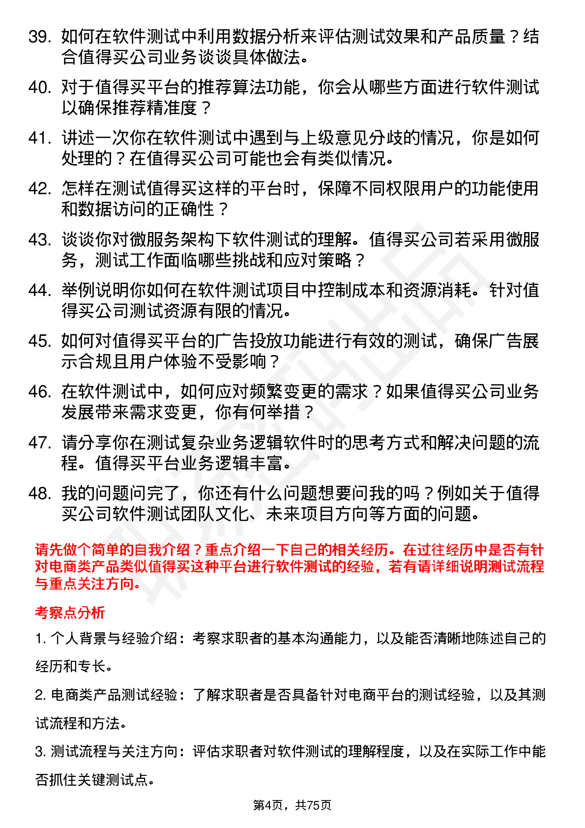 48道值得买软件测试工程师岗位面试题库及参考回答含考察点分析