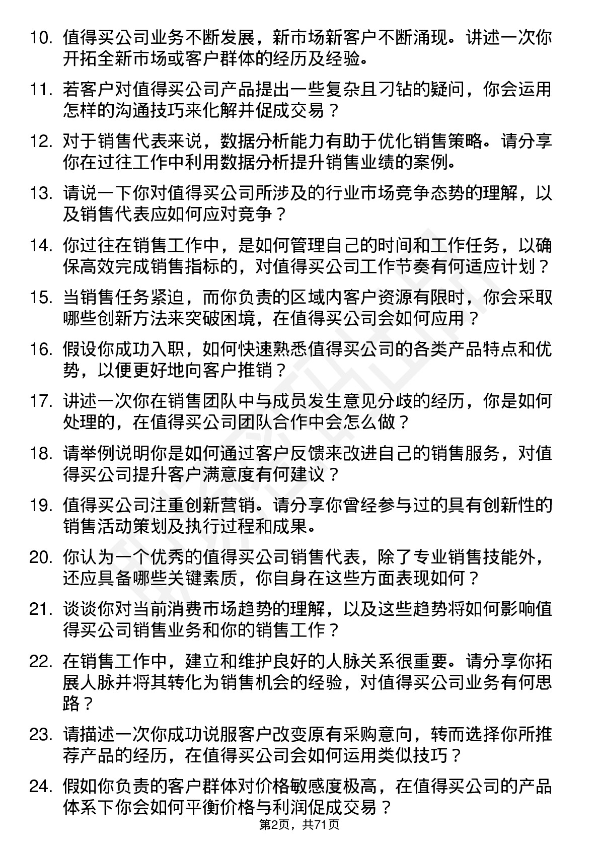 48道值得买销售代表岗位面试题库及参考回答含考察点分析