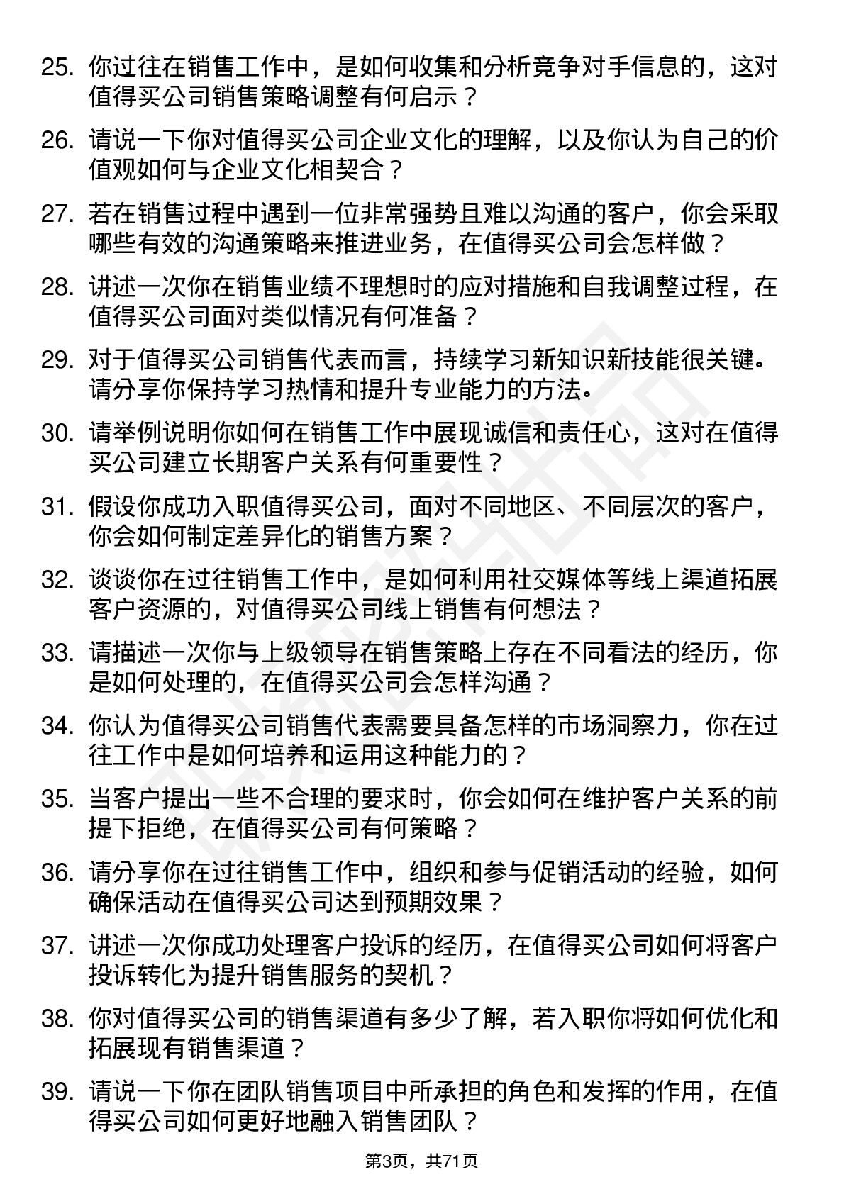 48道值得买销售代表岗位面试题库及参考回答含考察点分析