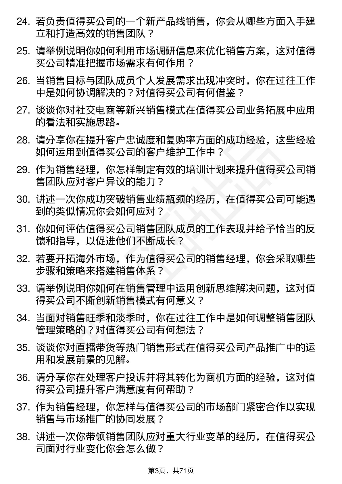 48道值得买销售经理岗位面试题库及参考回答含考察点分析