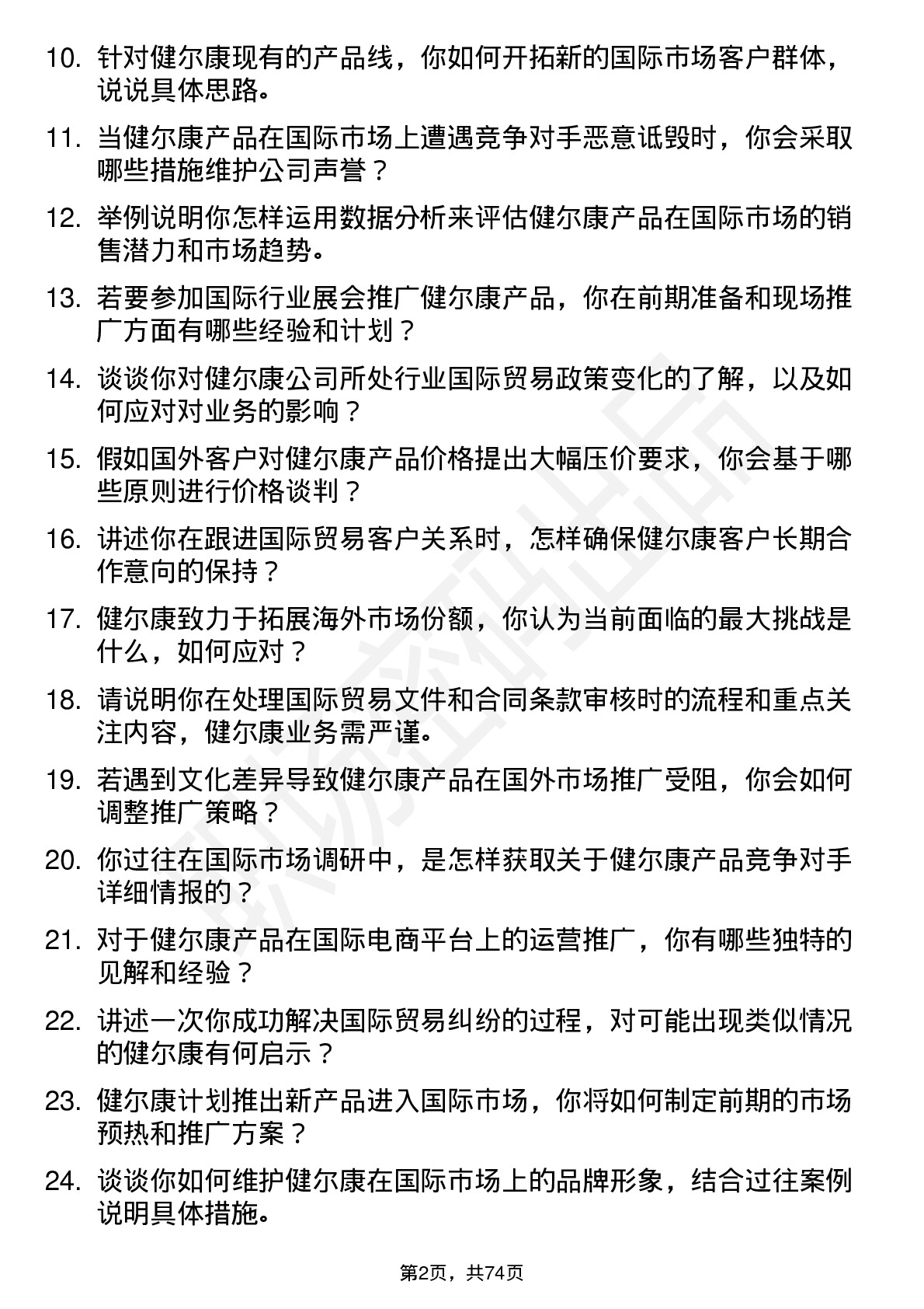 48道健尔康国际贸易专员岗位面试题库及参考回答含考察点分析