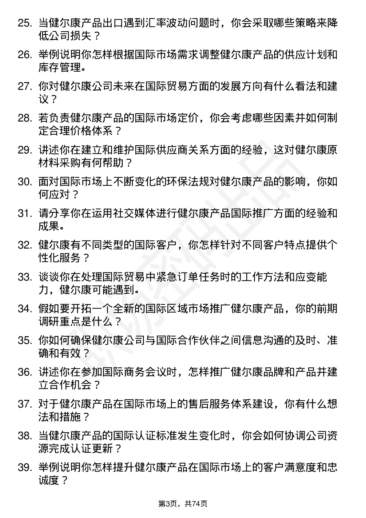 48道健尔康国际贸易专员岗位面试题库及参考回答含考察点分析