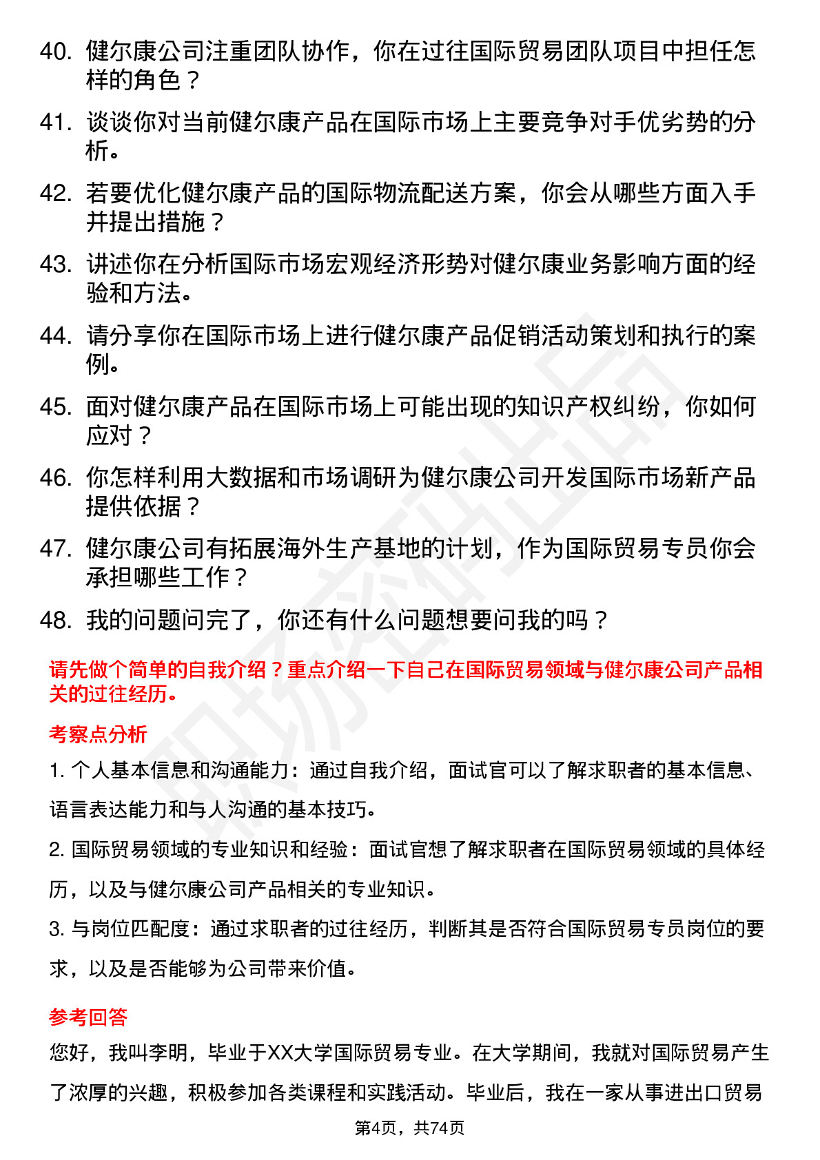 48道健尔康国际贸易专员岗位面试题库及参考回答含考察点分析