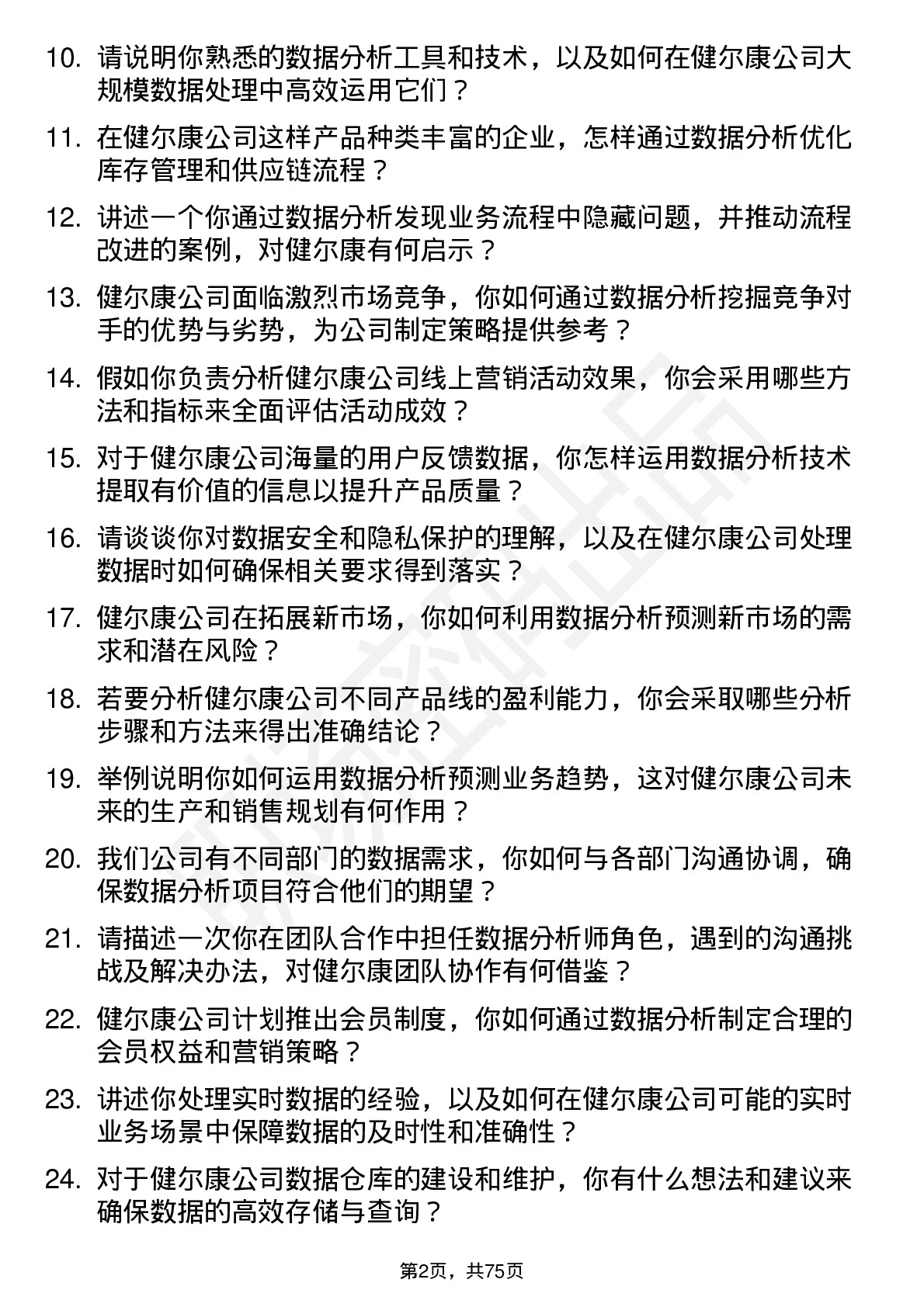 48道健尔康数据分析师岗位面试题库及参考回答含考察点分析