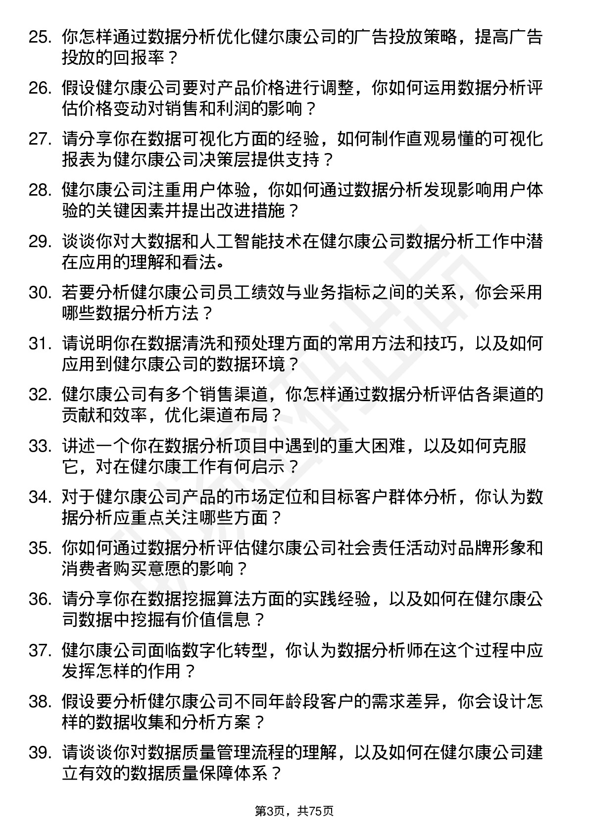 48道健尔康数据分析师岗位面试题库及参考回答含考察点分析