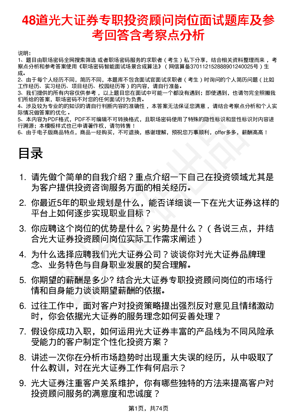 48道光大证券专职投资顾问岗位面试题库及参考回答含考察点分析