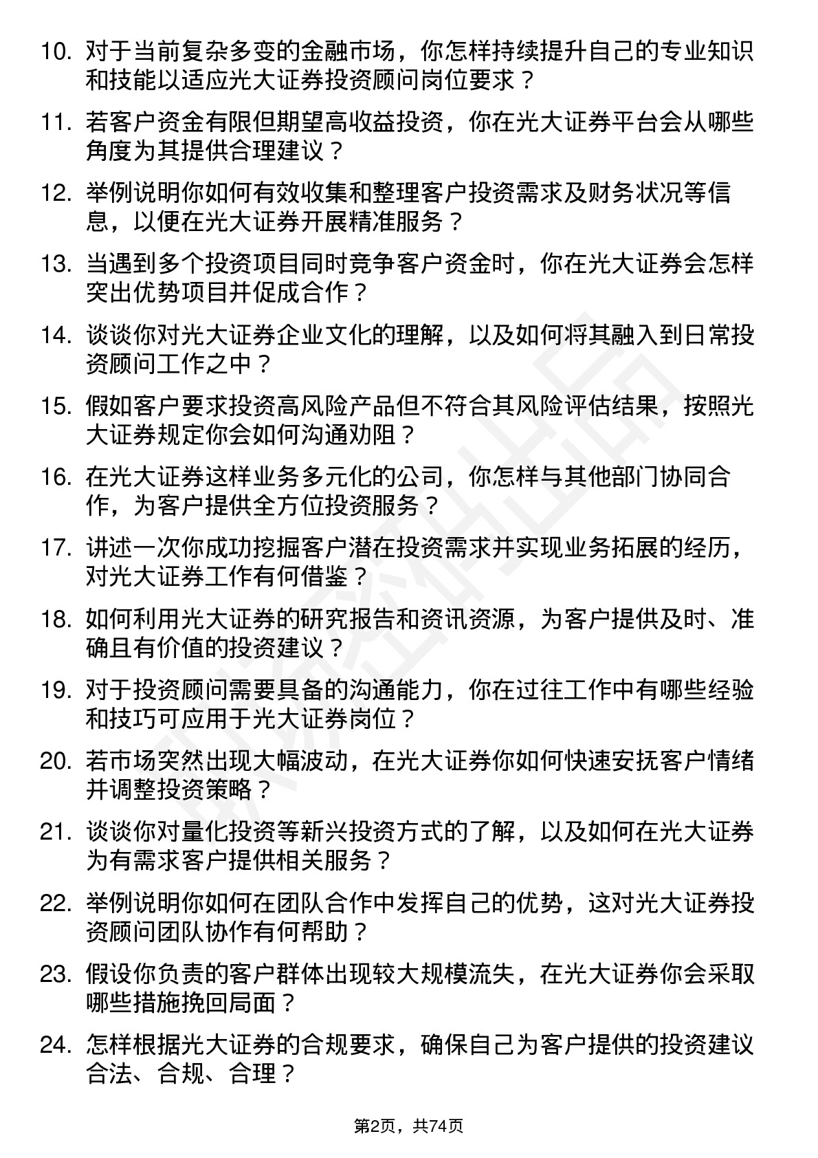 48道光大证券专职投资顾问岗位面试题库及参考回答含考察点分析