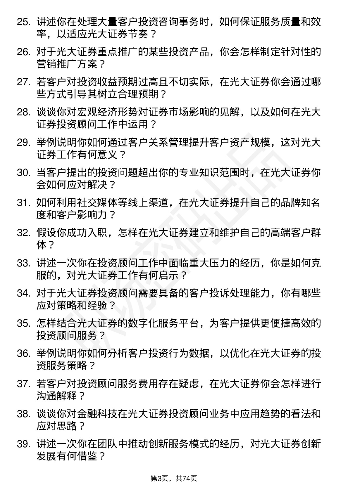 48道光大证券专职投资顾问岗位面试题库及参考回答含考察点分析