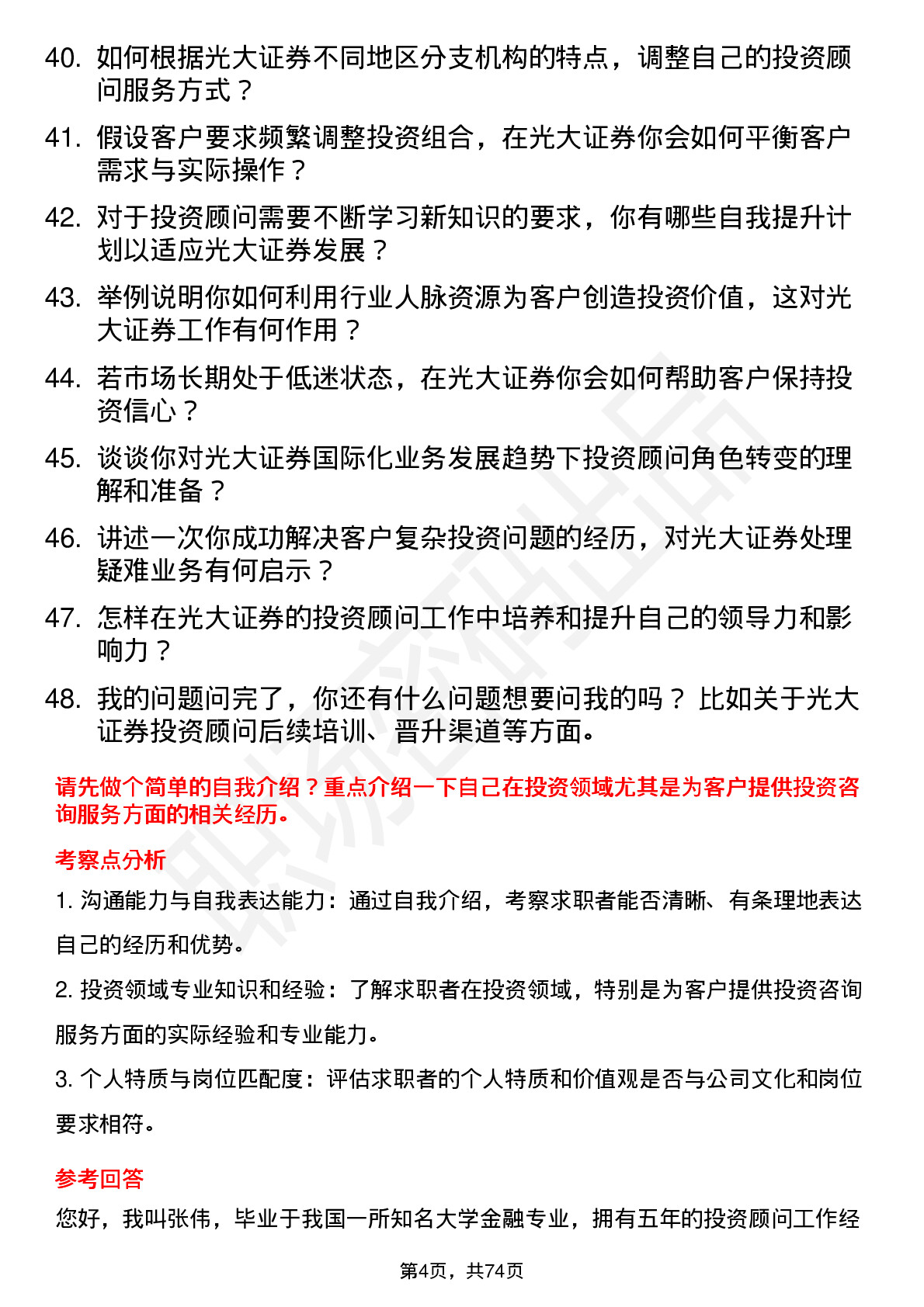 48道光大证券专职投资顾问岗位面试题库及参考回答含考察点分析