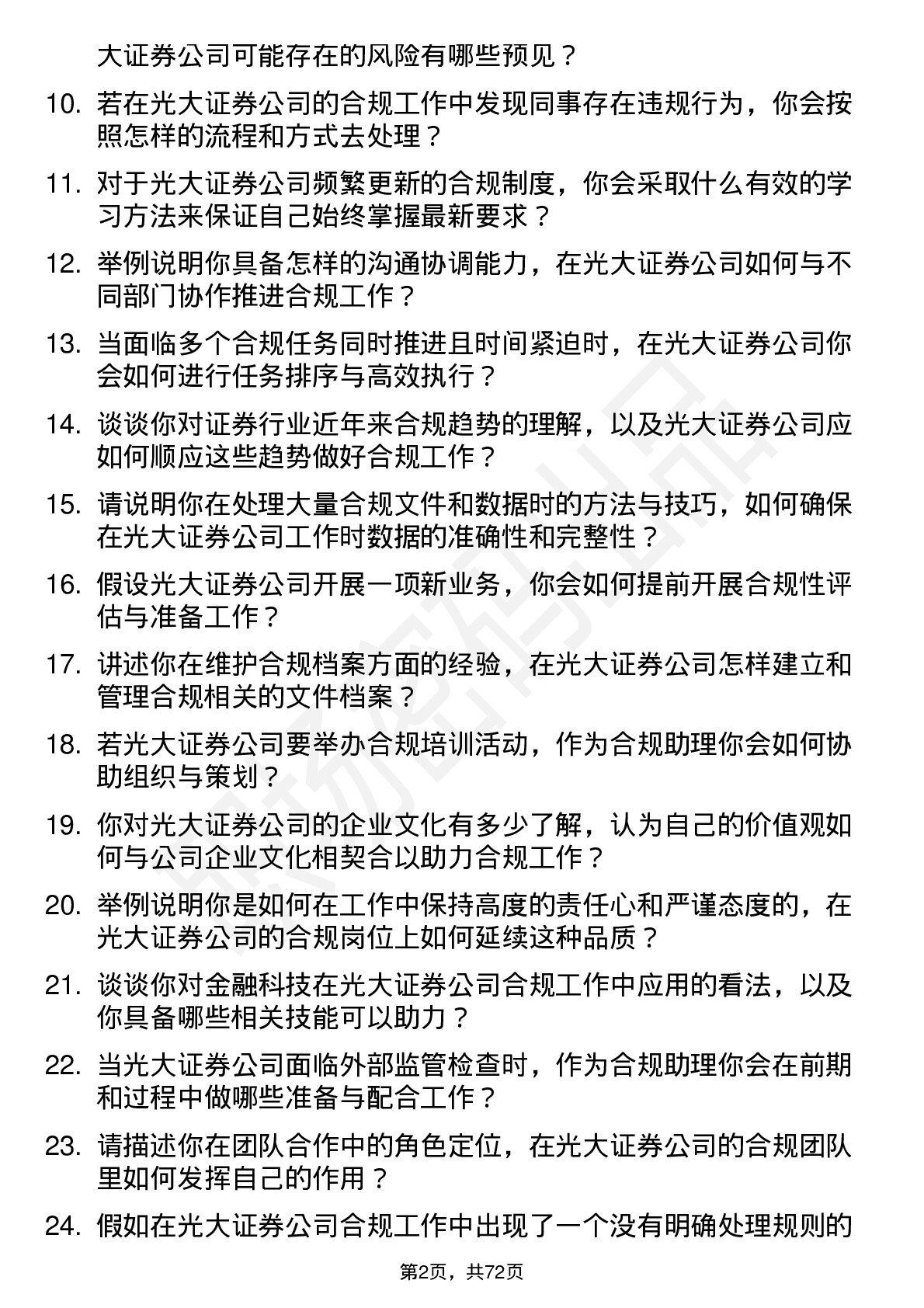 48道光大证券合规助理岗位面试题库及参考回答含考察点分析