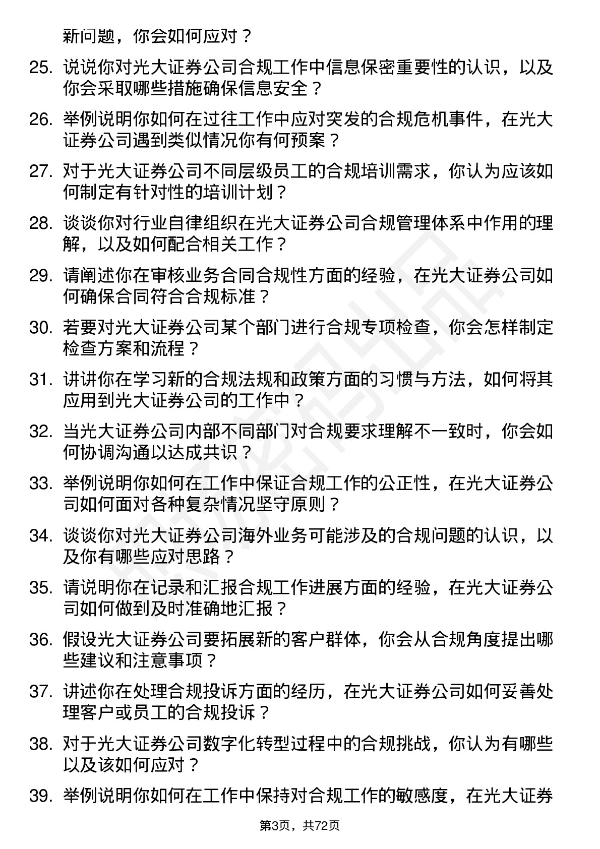 48道光大证券合规助理岗位面试题库及参考回答含考察点分析