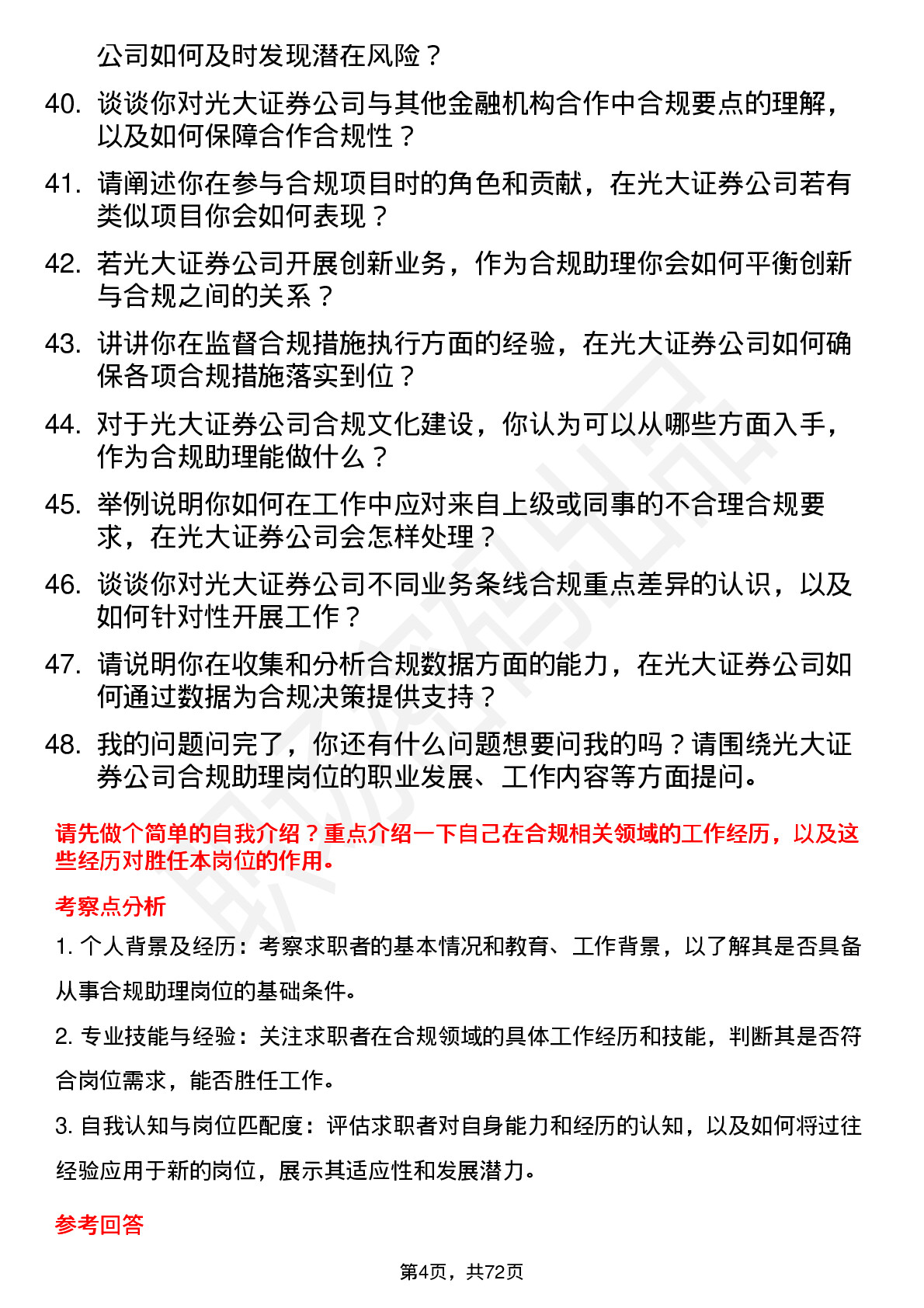 48道光大证券合规助理岗位面试题库及参考回答含考察点分析