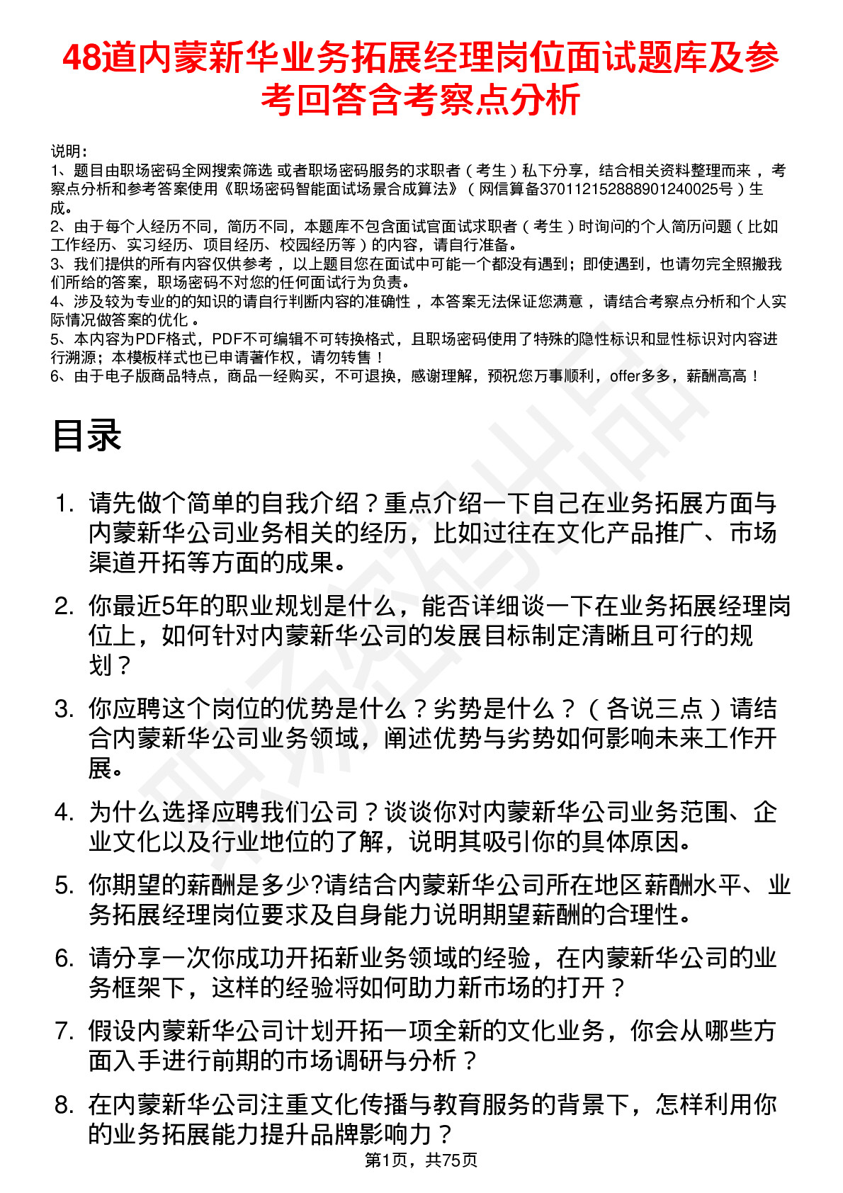 48道内蒙新华业务拓展经理岗位面试题库及参考回答含考察点分析