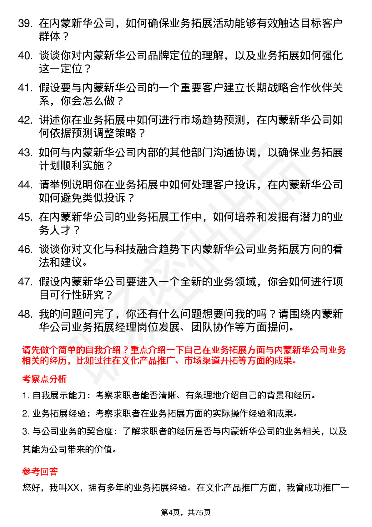 48道内蒙新华业务拓展经理岗位面试题库及参考回答含考察点分析