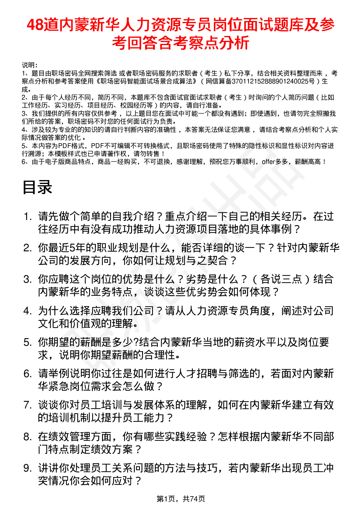 48道内蒙新华人力资源专员岗位面试题库及参考回答含考察点分析