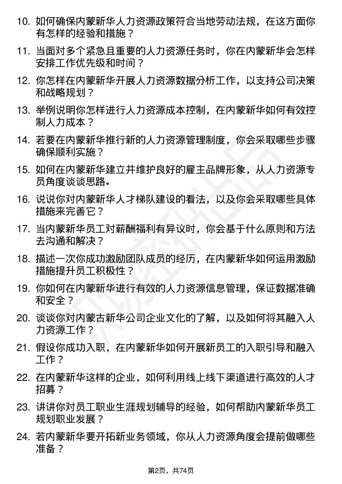 48道内蒙新华人力资源专员岗位面试题库及参考回答含考察点分析