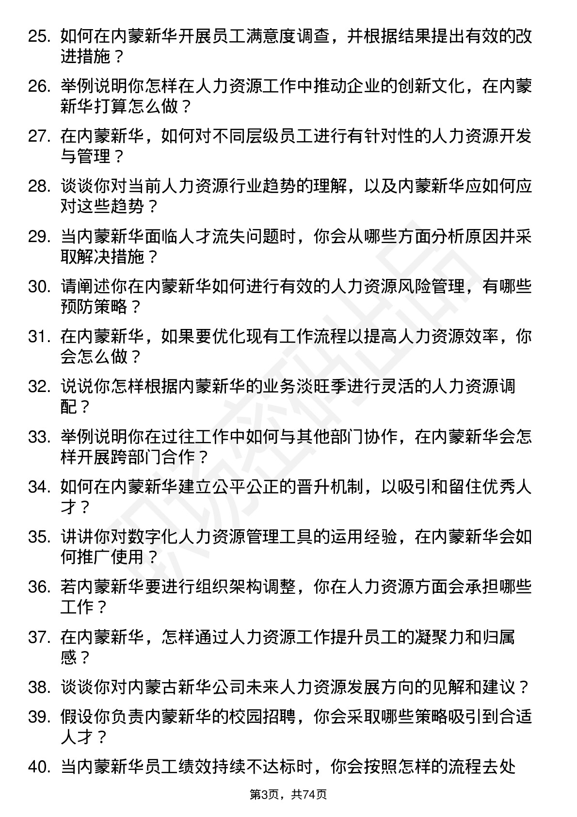 48道内蒙新华人力资源专员岗位面试题库及参考回答含考察点分析