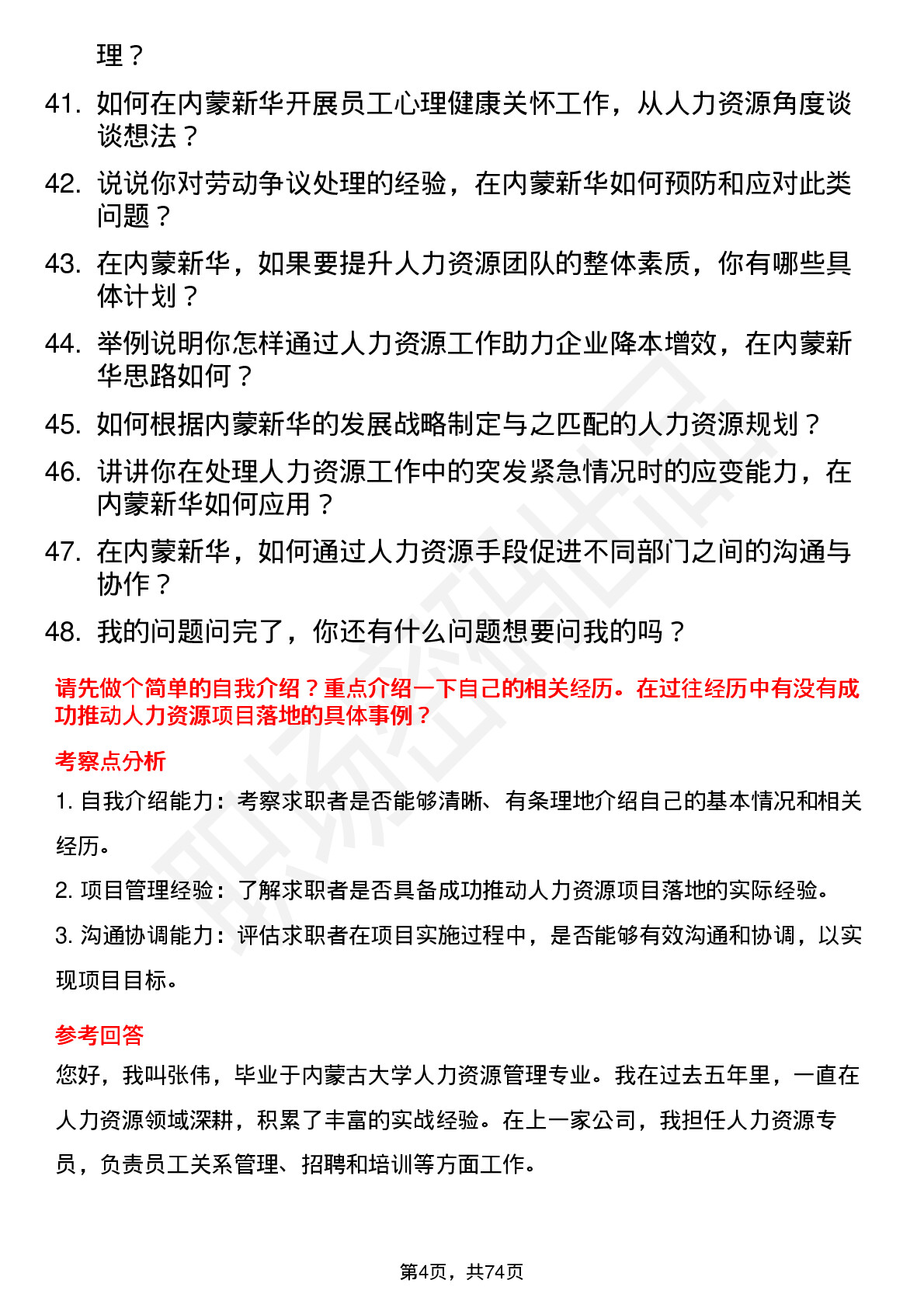 48道内蒙新华人力资源专员岗位面试题库及参考回答含考察点分析