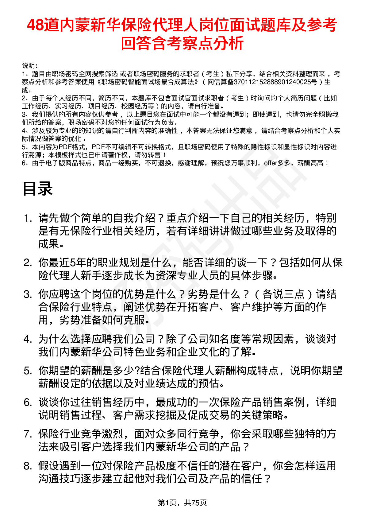 48道内蒙新华保险代理人岗位面试题库及参考回答含考察点分析