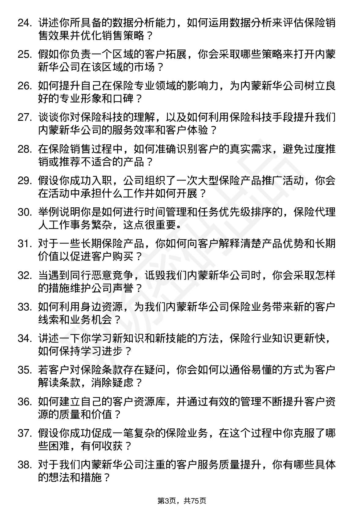 48道内蒙新华保险代理人岗位面试题库及参考回答含考察点分析